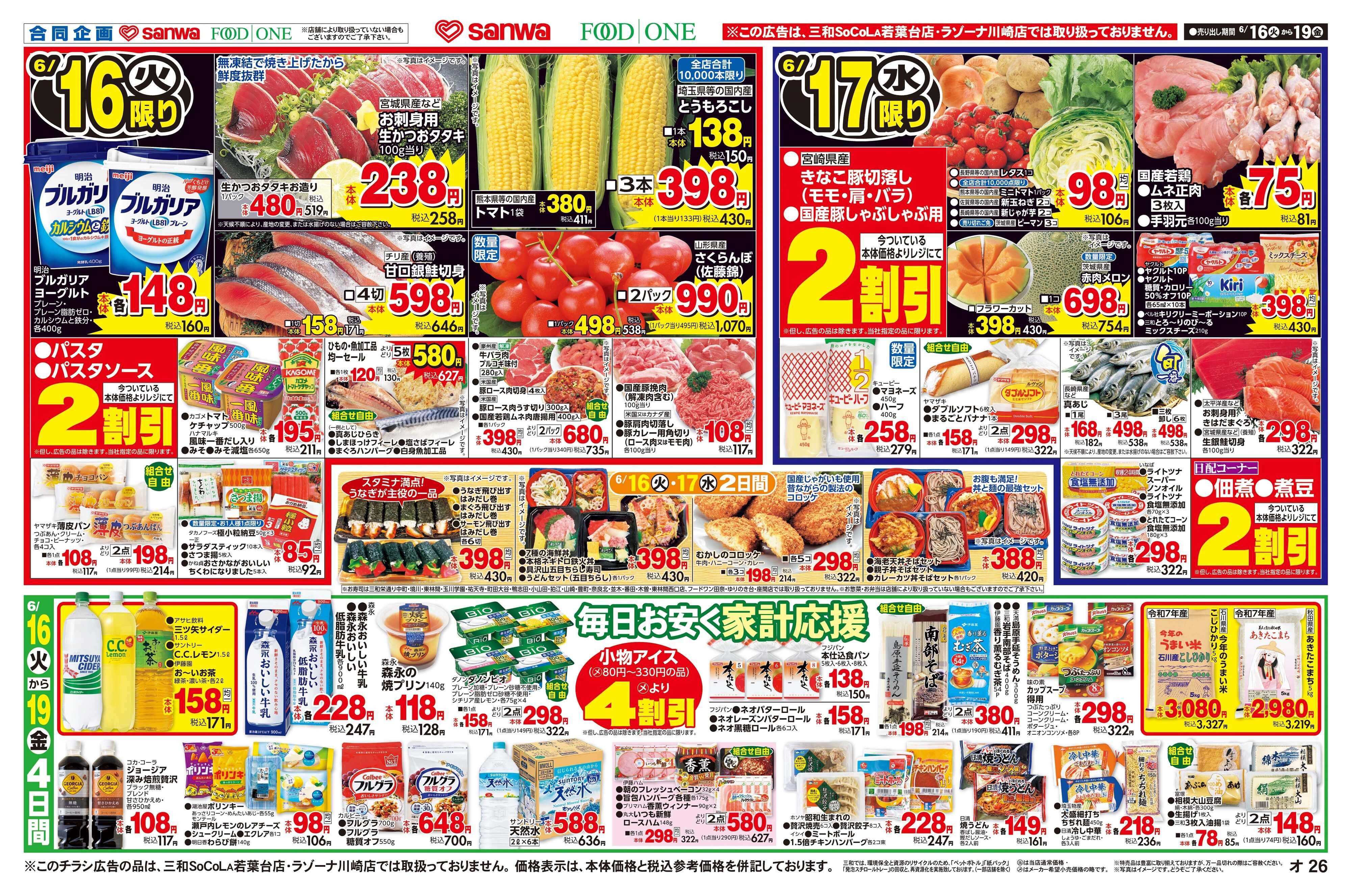 三和 6/16(火)～6/19(金) 毎日お安く家計応援