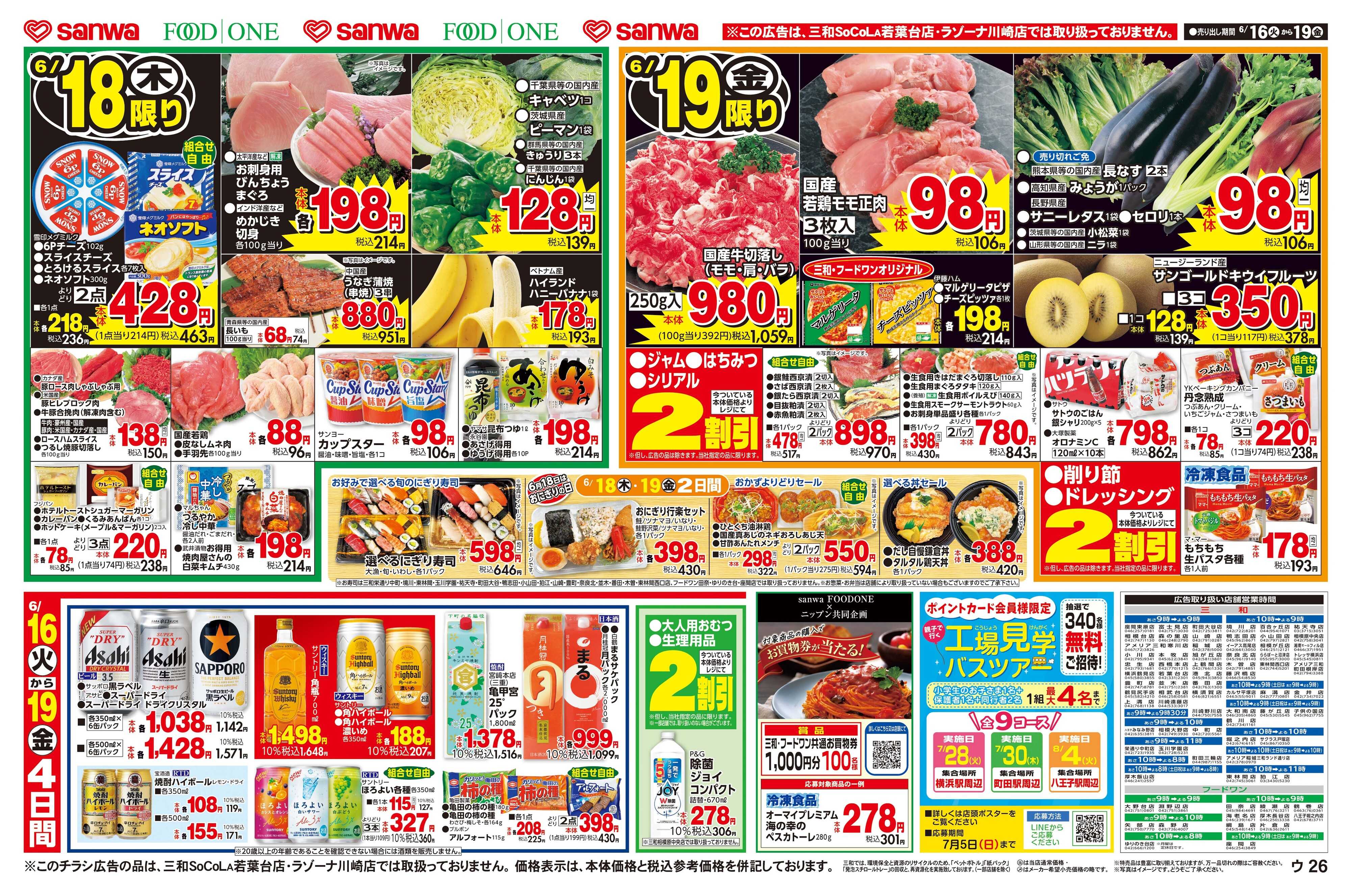 三和 6/16(火)～6/19(金) 毎日お安く家計応援