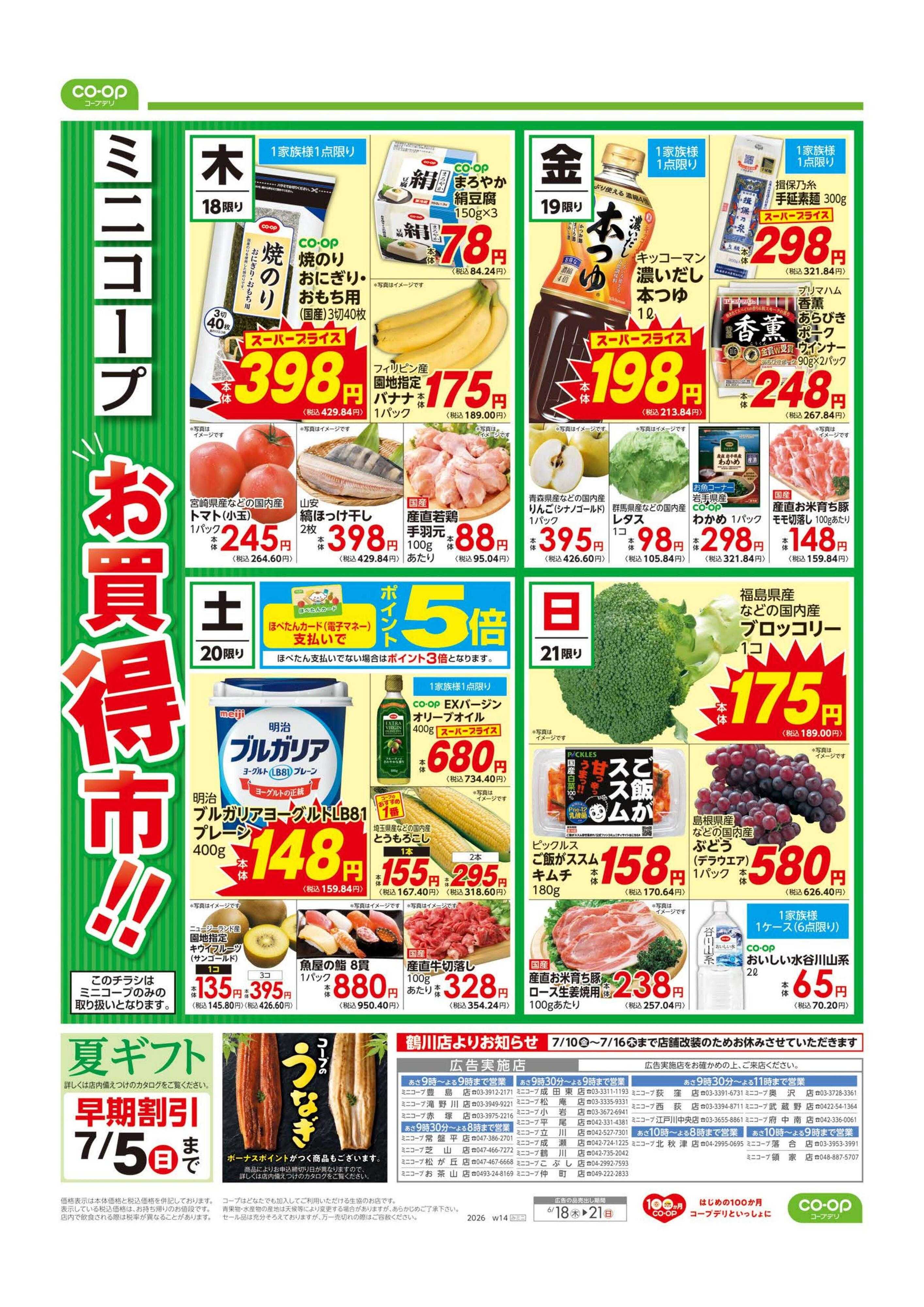 コープみらい ミニコープ　お買得市！！