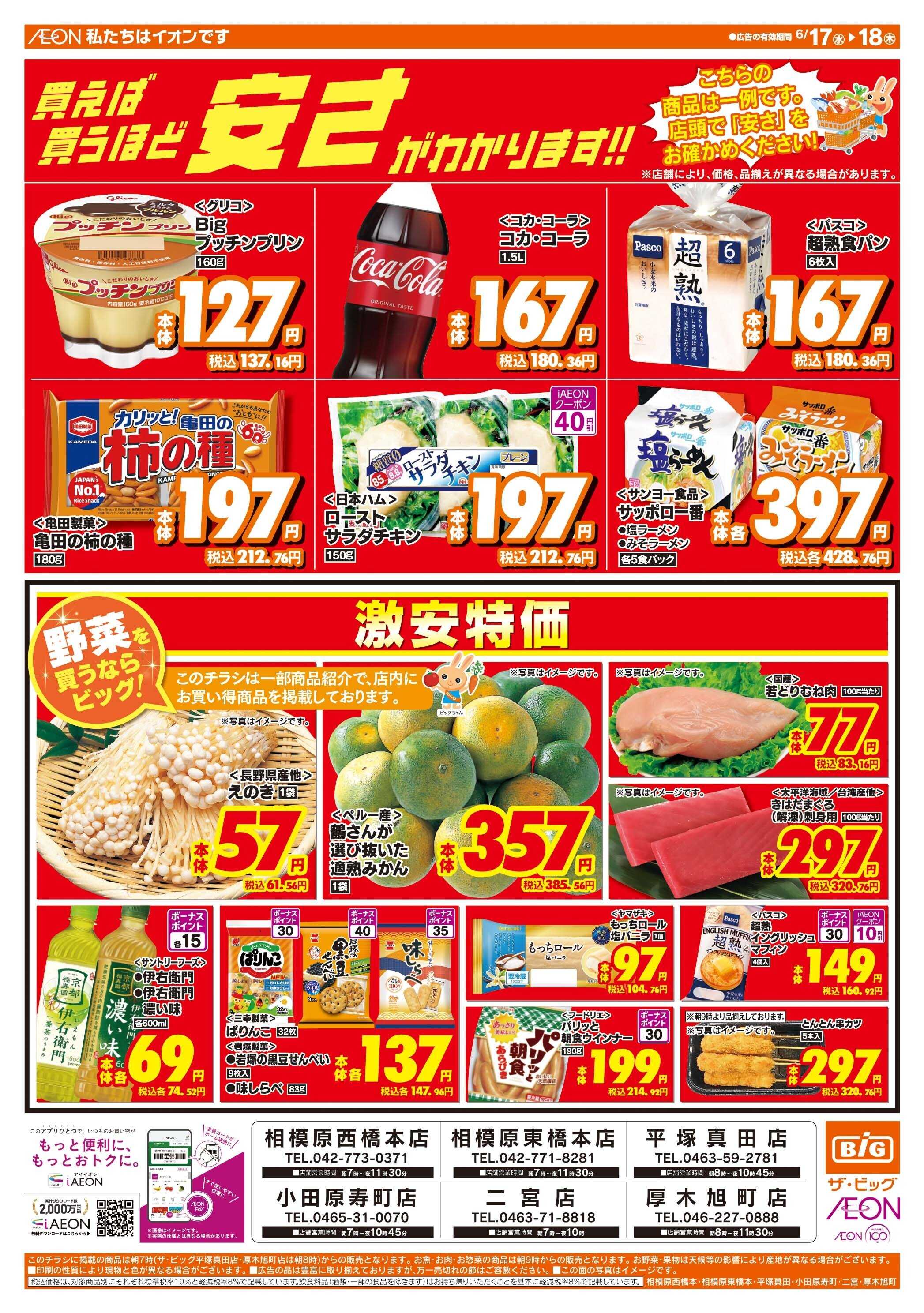 ザ・ビッグ 激安特価は水曜からのおすすめ品！