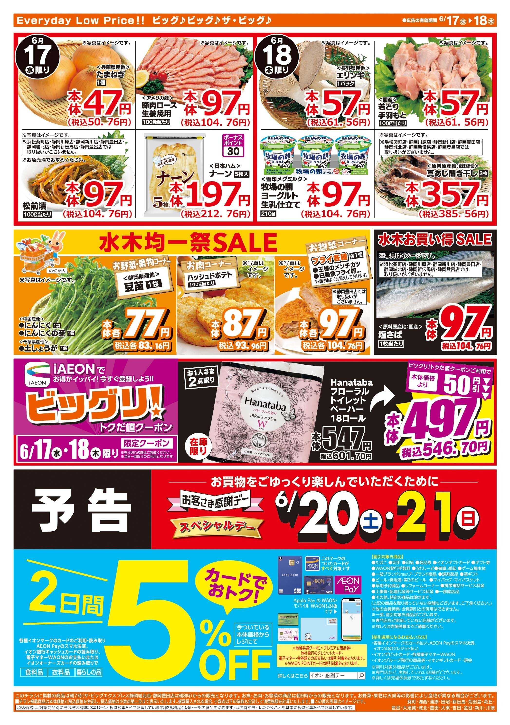 ザ・ビッグ 激安特価は水曜からのおすすめ品！