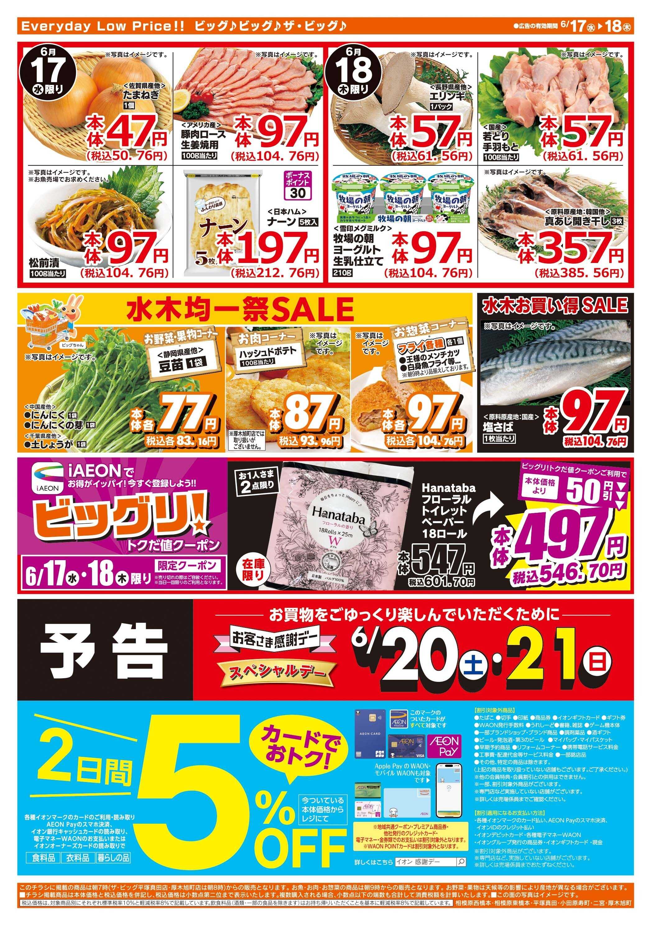 ザ・ビッグ 激安特価は水曜からのおすすめ品！