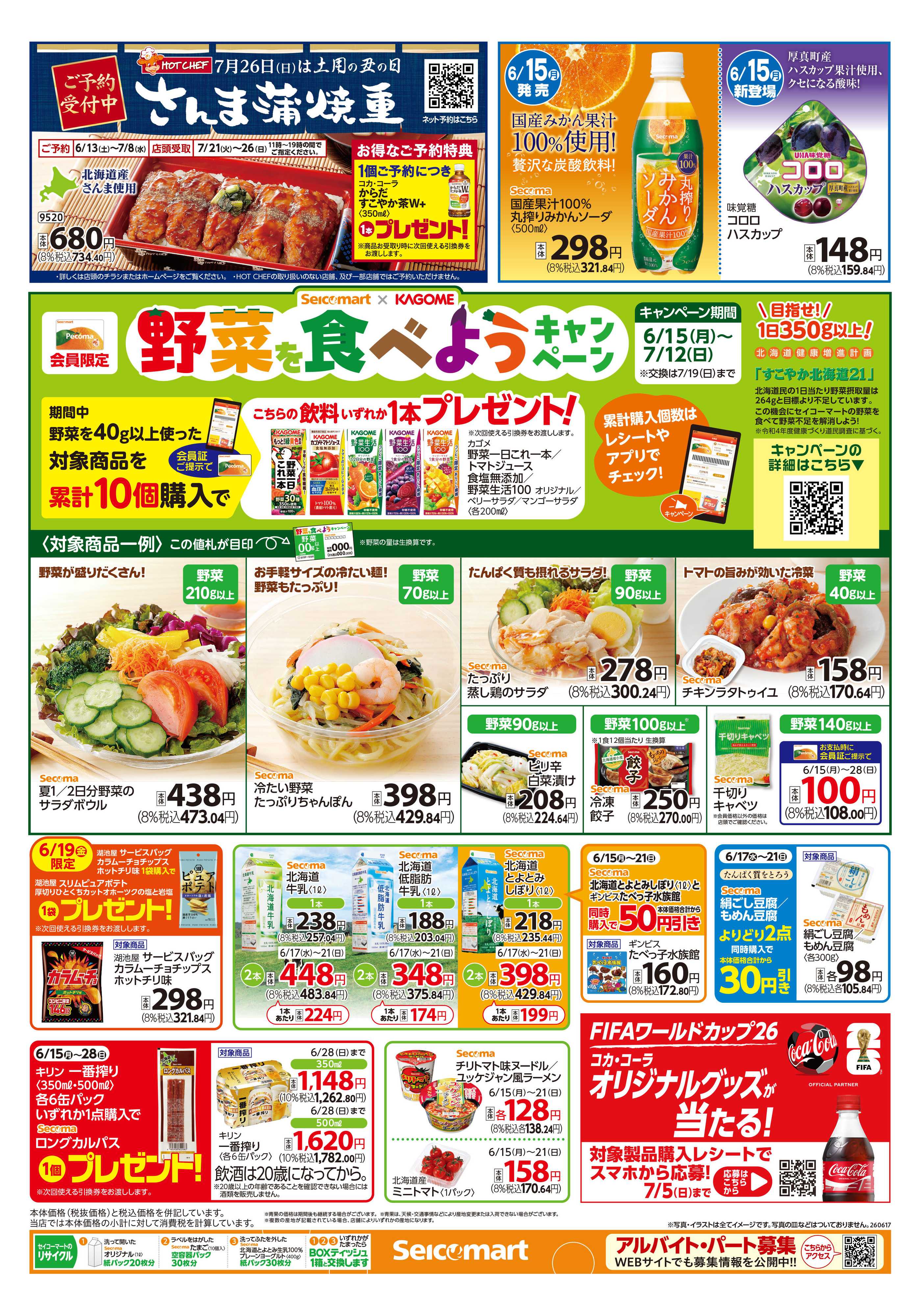 セイコーマート 【会員価格】得トク！ぺコマ市！北海道チラシ