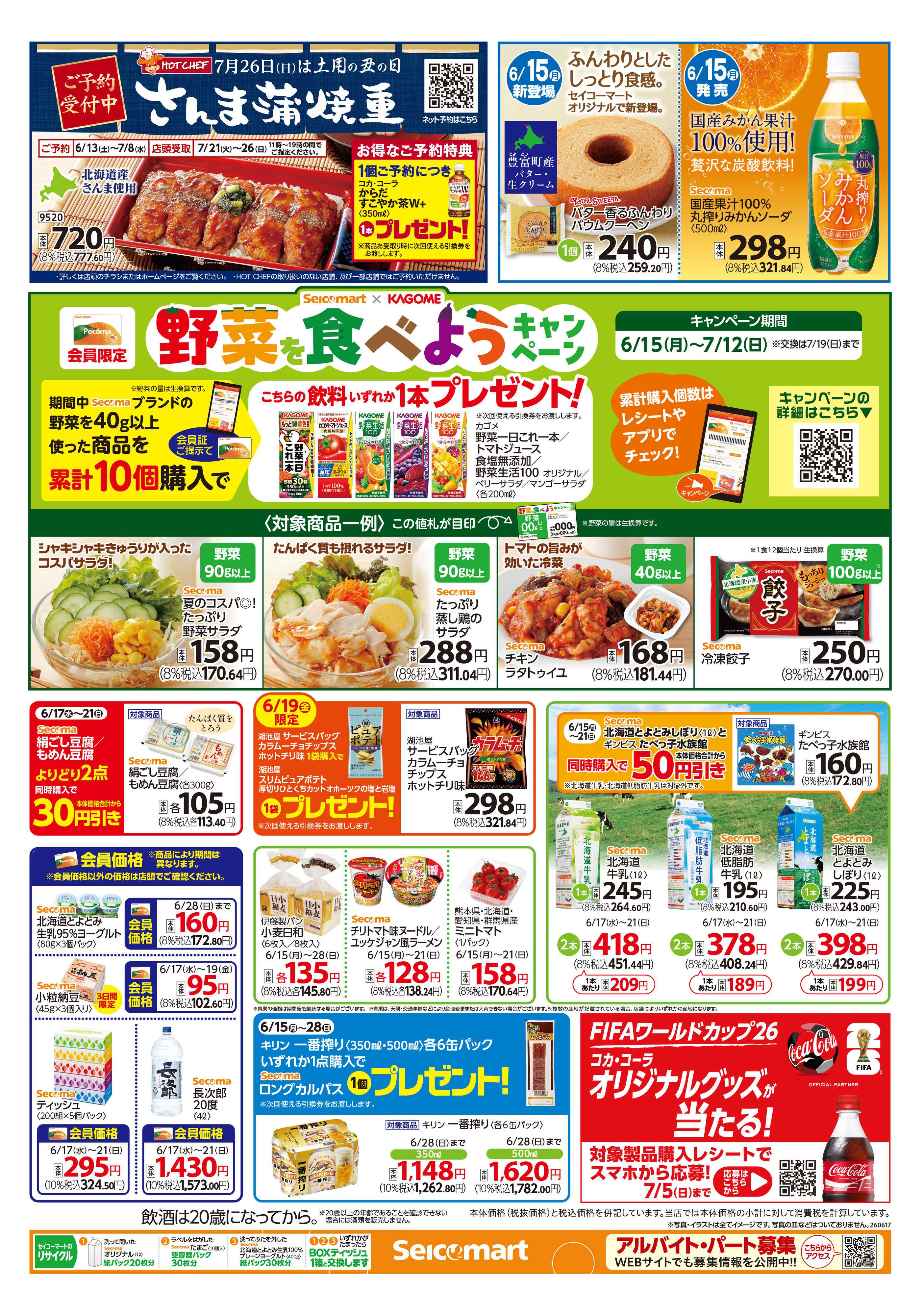 セイコーマート 【会員価格】得トク！ぺコマ市！関東チラシ