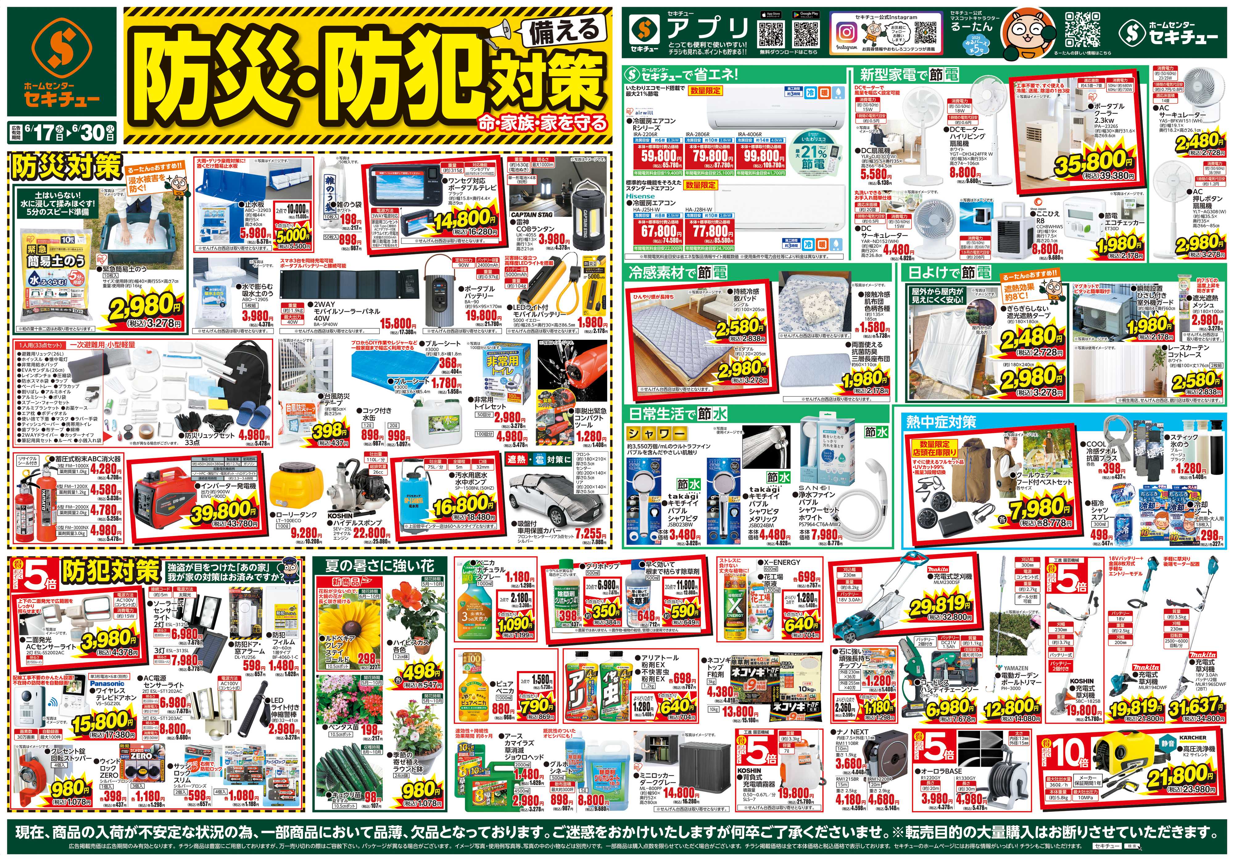 セキチュー 防災・防犯対策