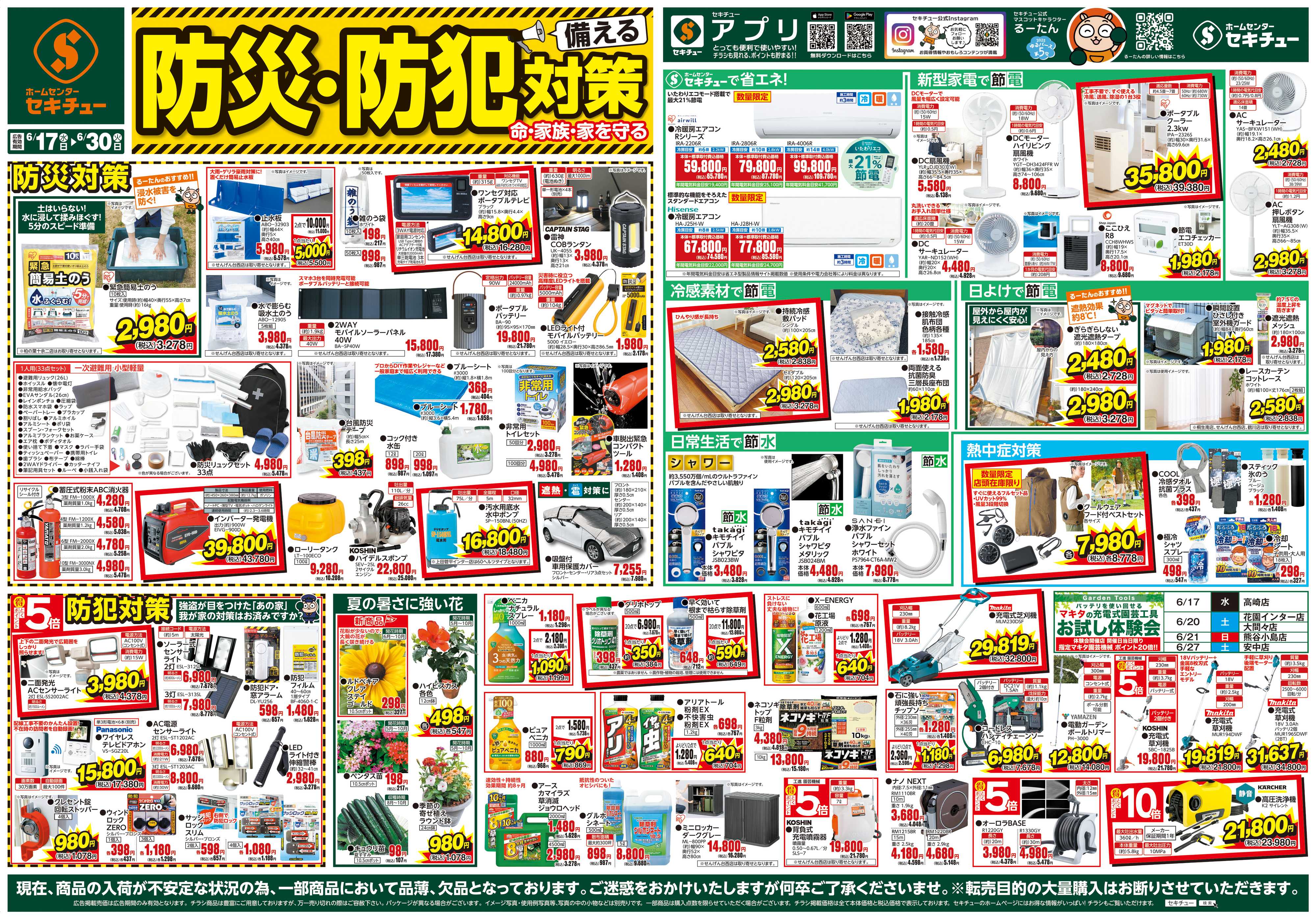 セキチュー 防災・防犯対策