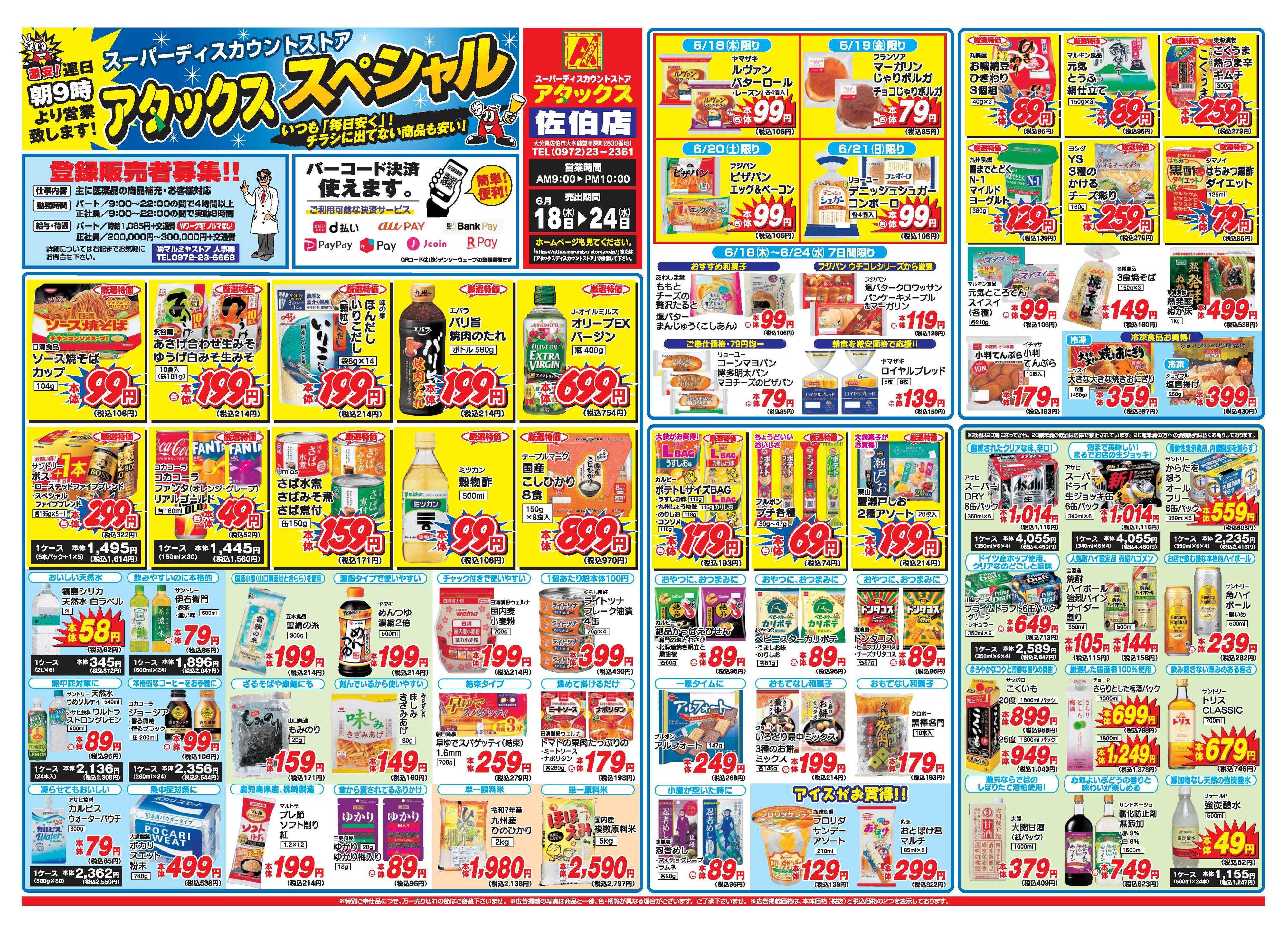 アタックス A_26.0618_24_アタックスSP佐伯店 B3
