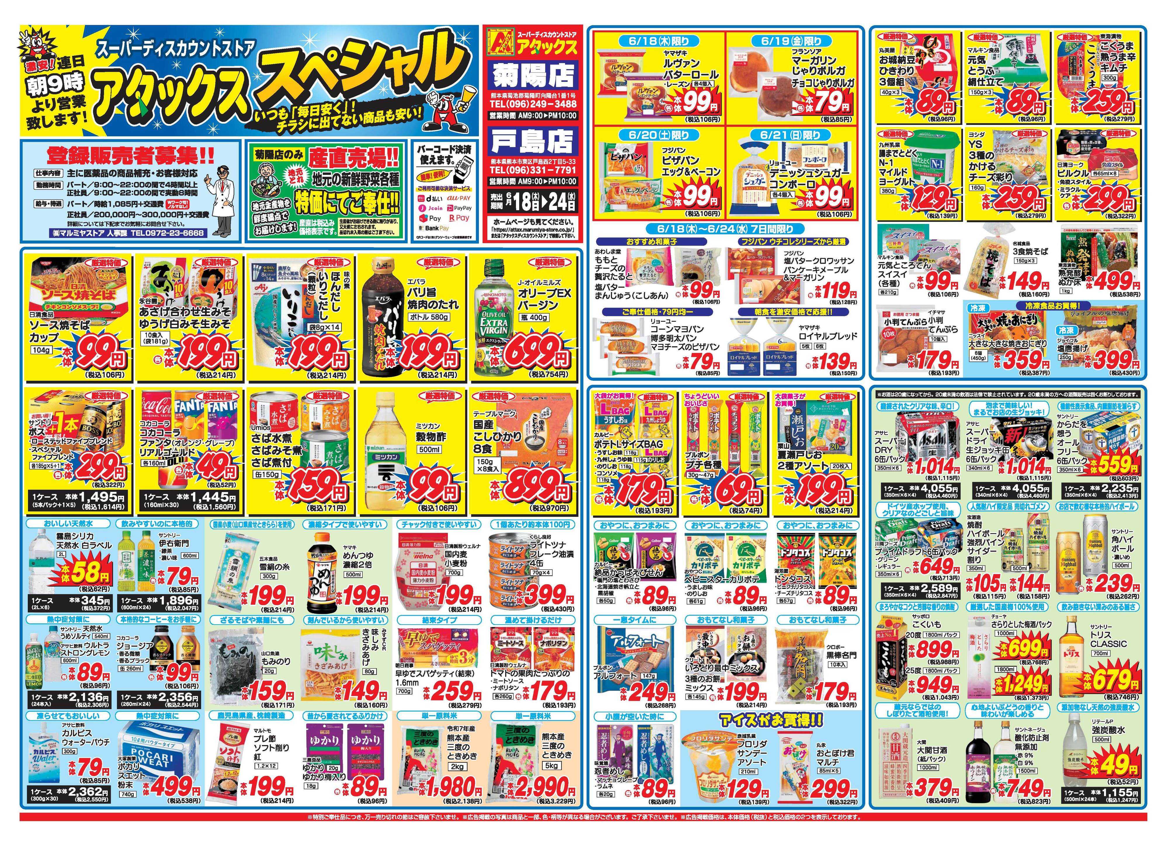 アタックス A_26.0618_24_アタックスSP菊陽・戸島店 B3