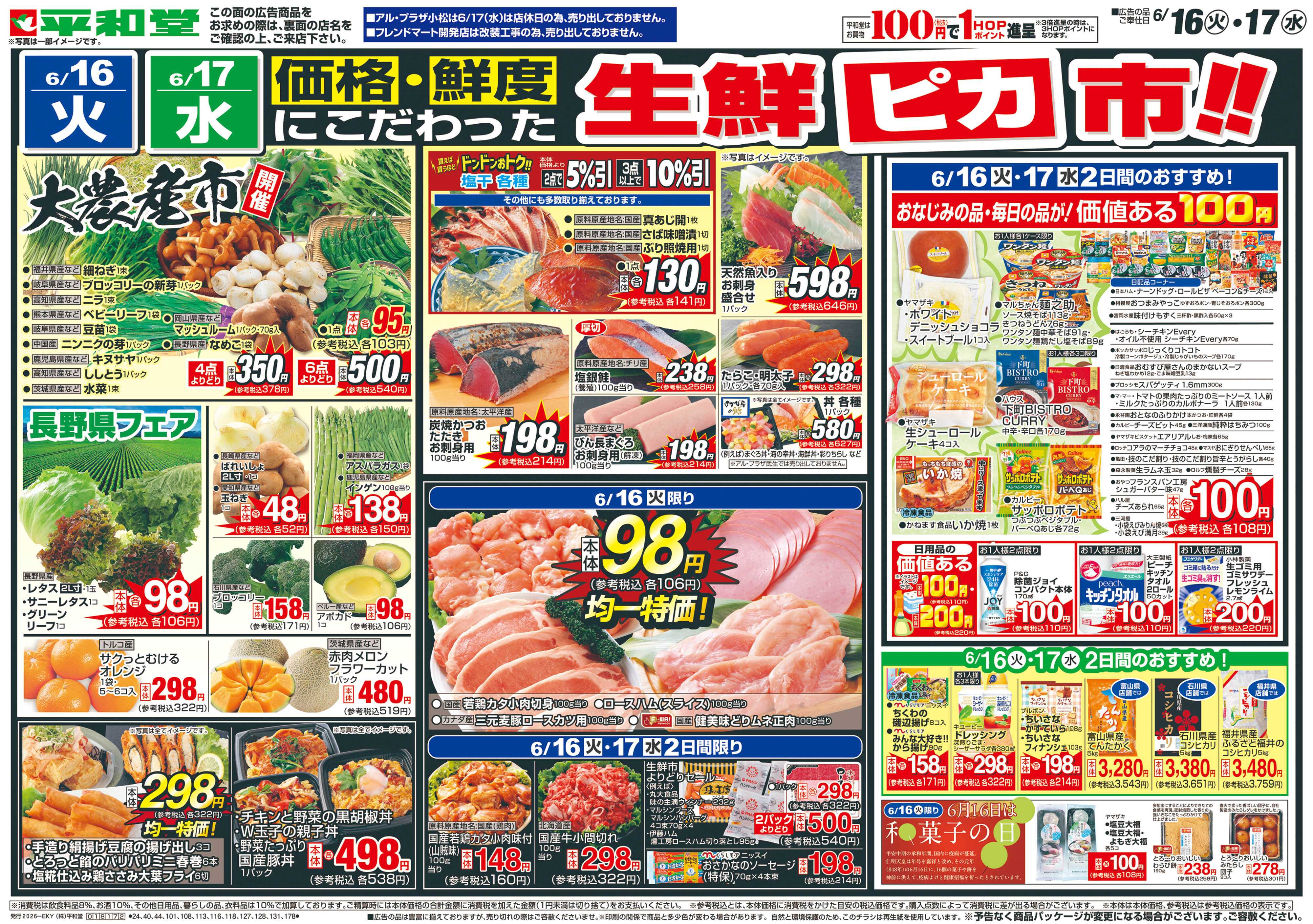平和堂 6/16（火）～生鮮ピカ市【表面】