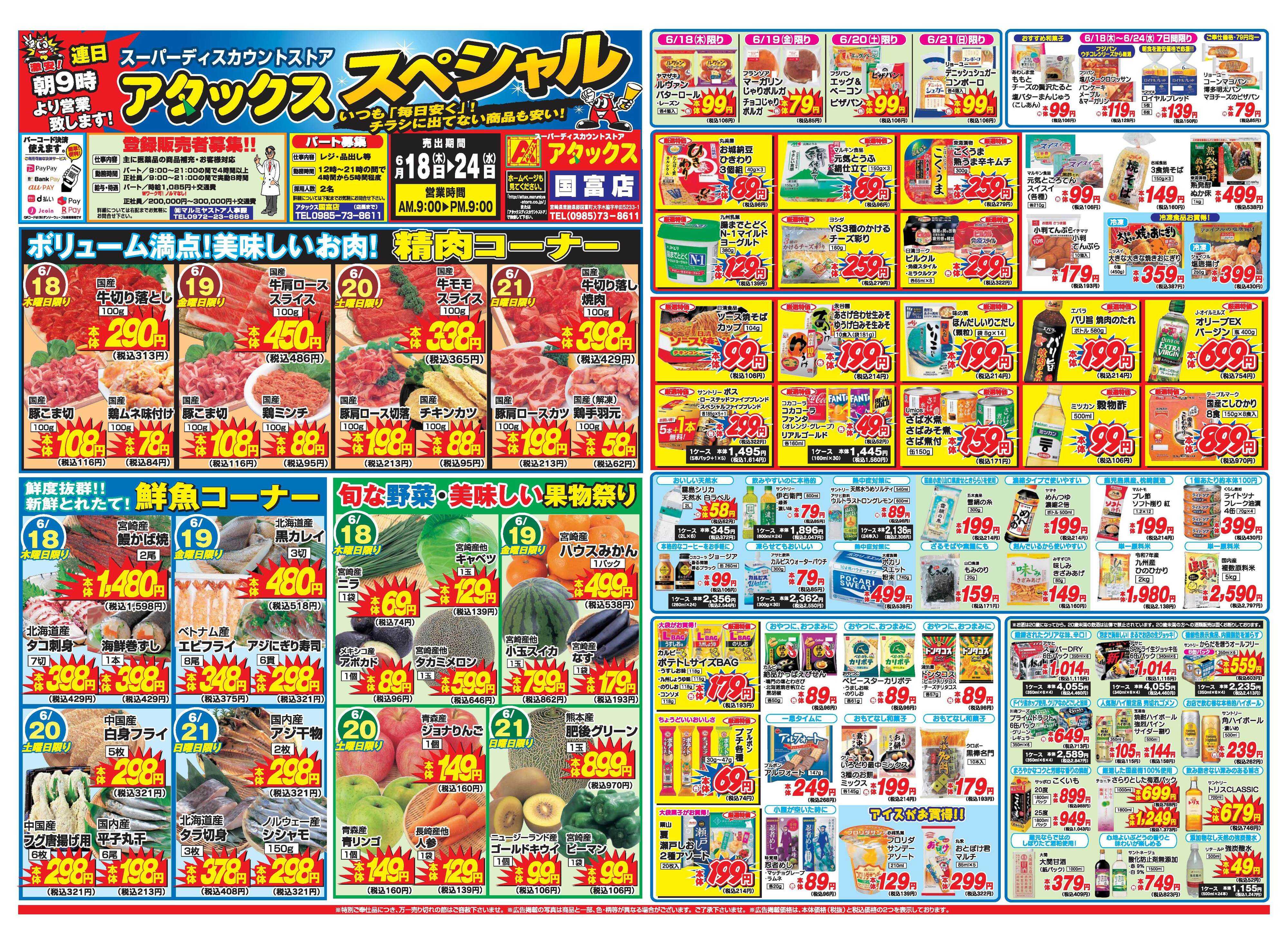 アタックス A_26.0618_24_アタックスSP国富店 B3_表