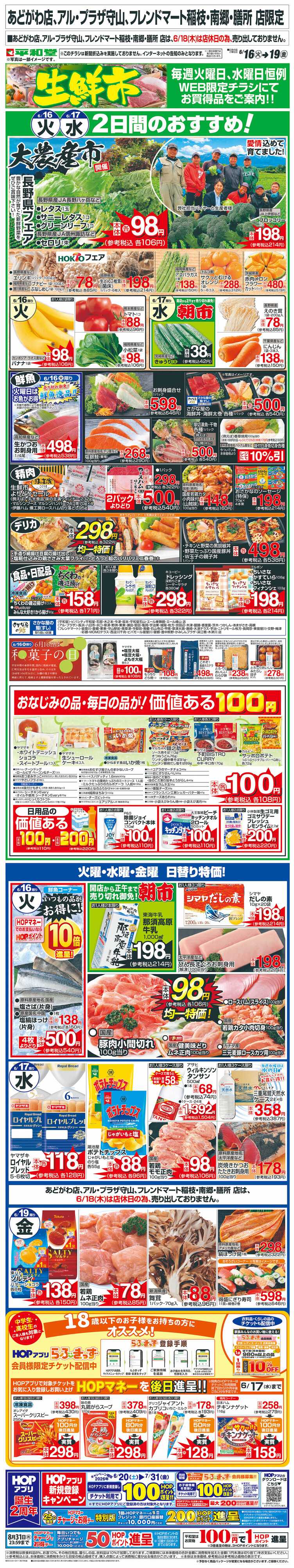 平和堂 WEB限定 6/16（火）～生鮮市