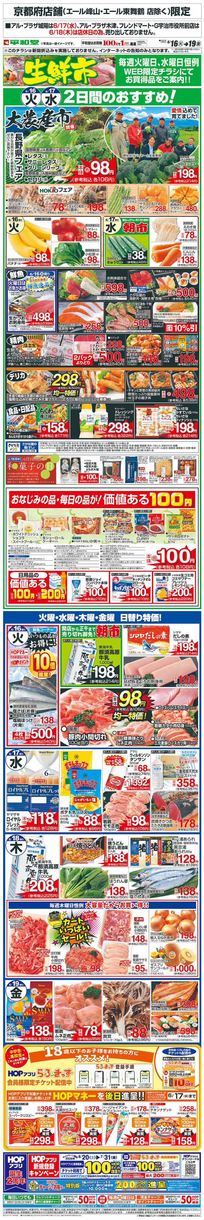 平和堂 WEB限定 6/16（火）～生鮮市