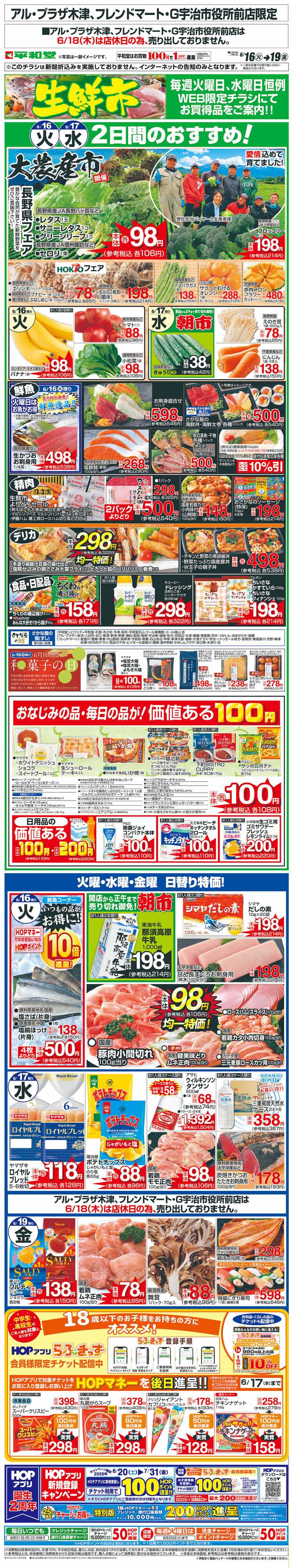 平和堂 WEB限定 6/16（火）～生鮮市