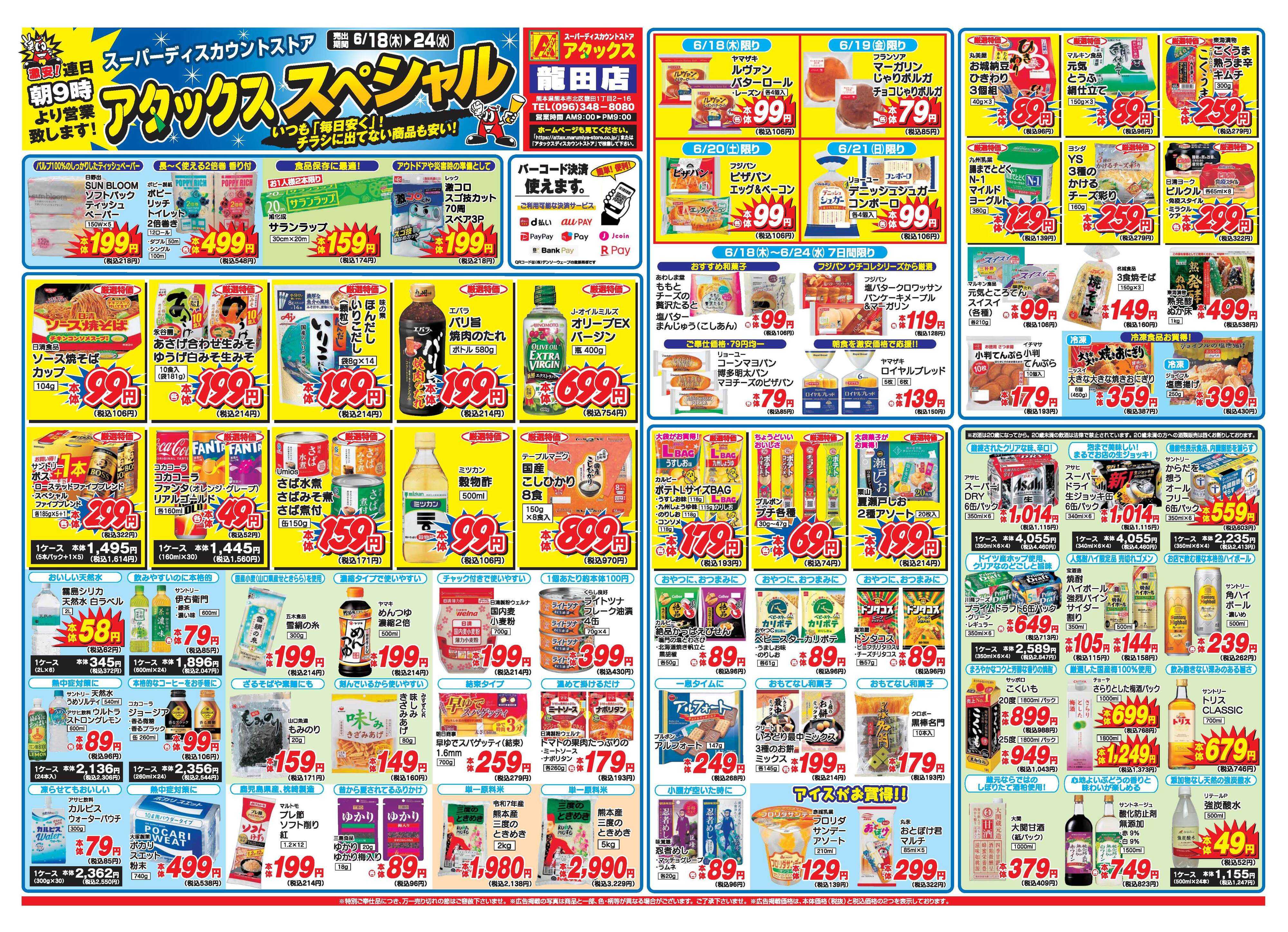 アタックス A_26.0618_24_アタックスSP龍田店 B4