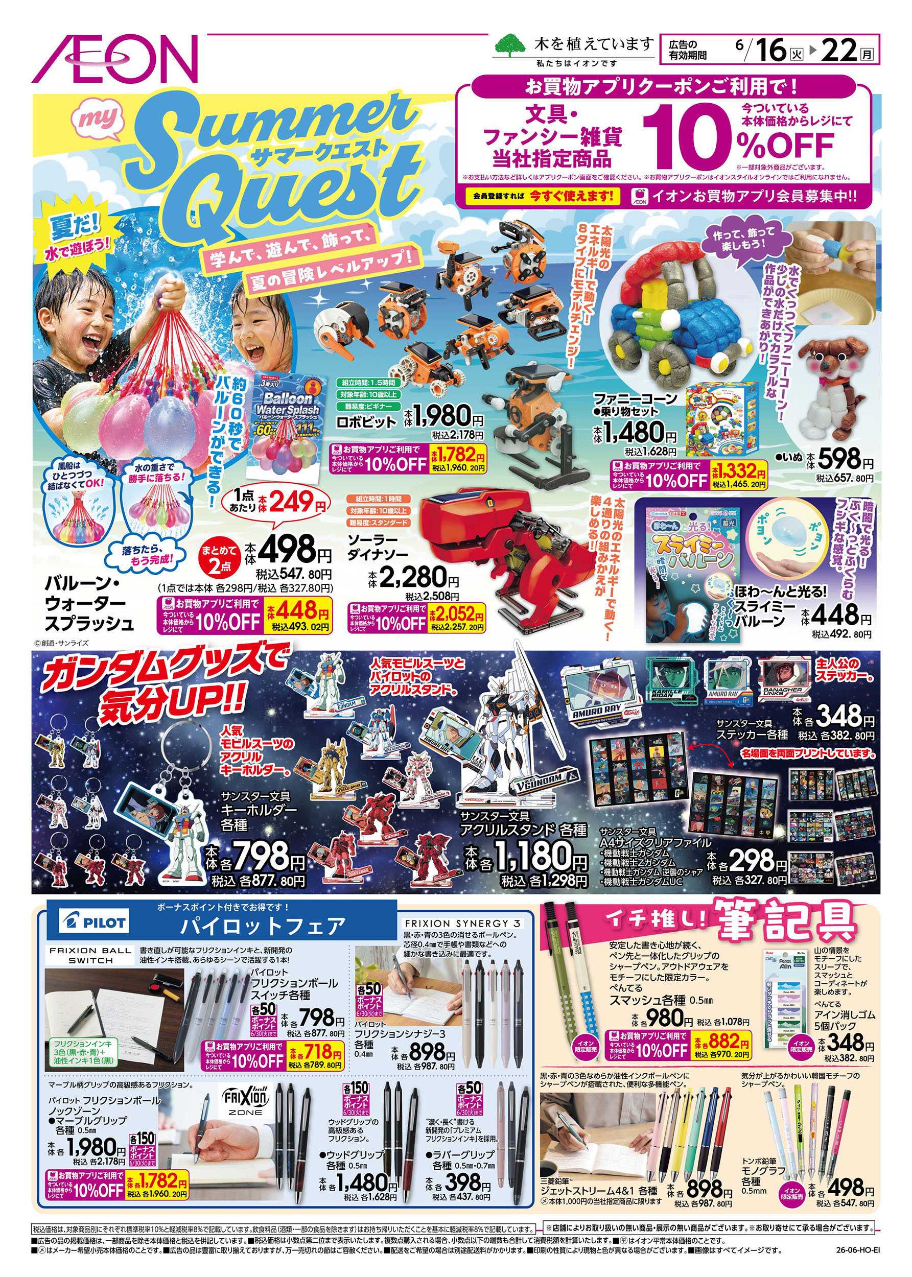 イオン 6/16号　サマークエスト