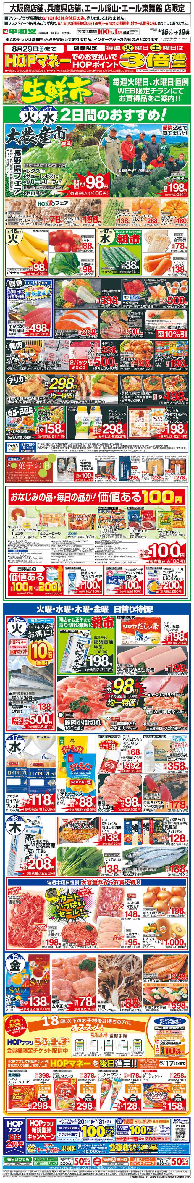 平和堂 WEB限定 6/16（火）～生鮮市