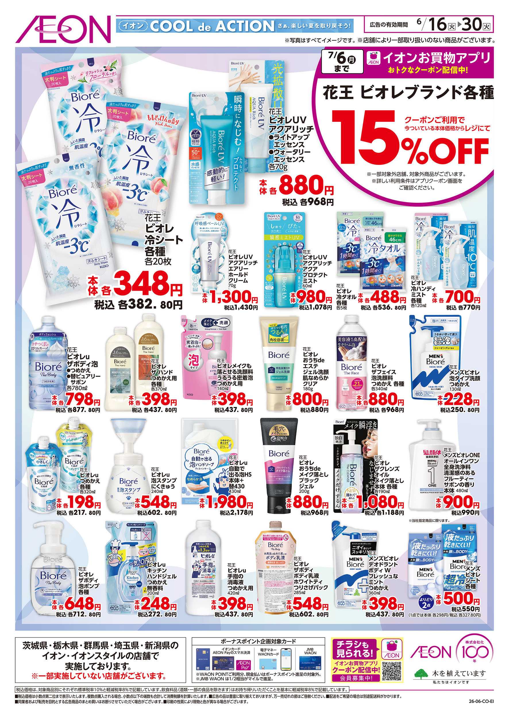 イオン 6/16号　花王ビオレブランド各種15％OFF