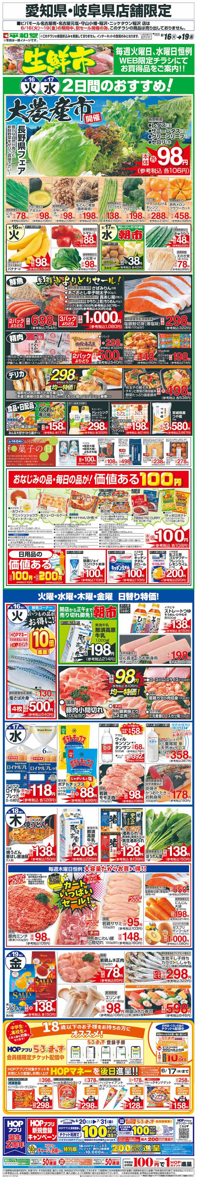 平和堂 WEB限定 6/16（火）～生鮮市