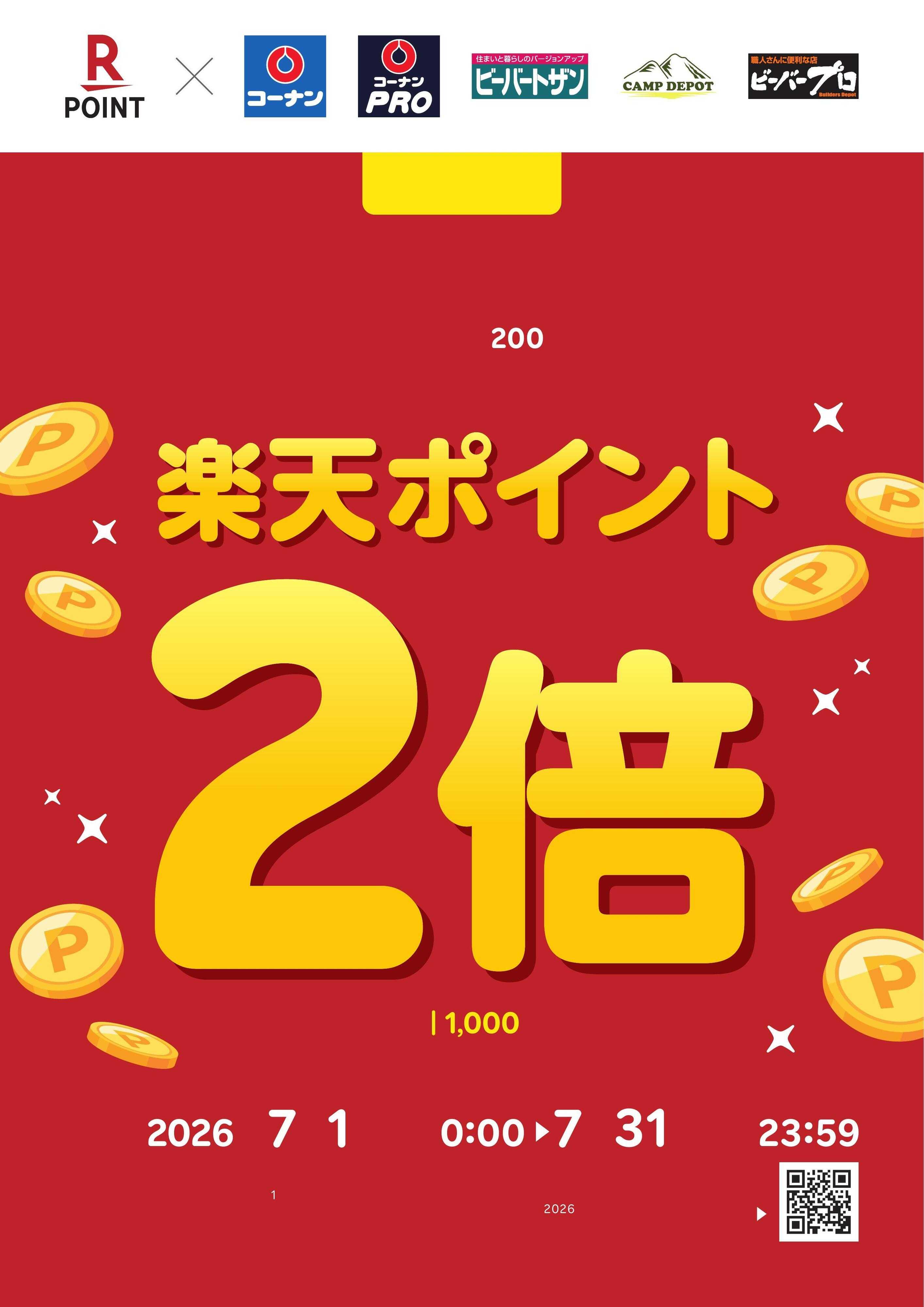 コーナン 楽天ポイント2倍