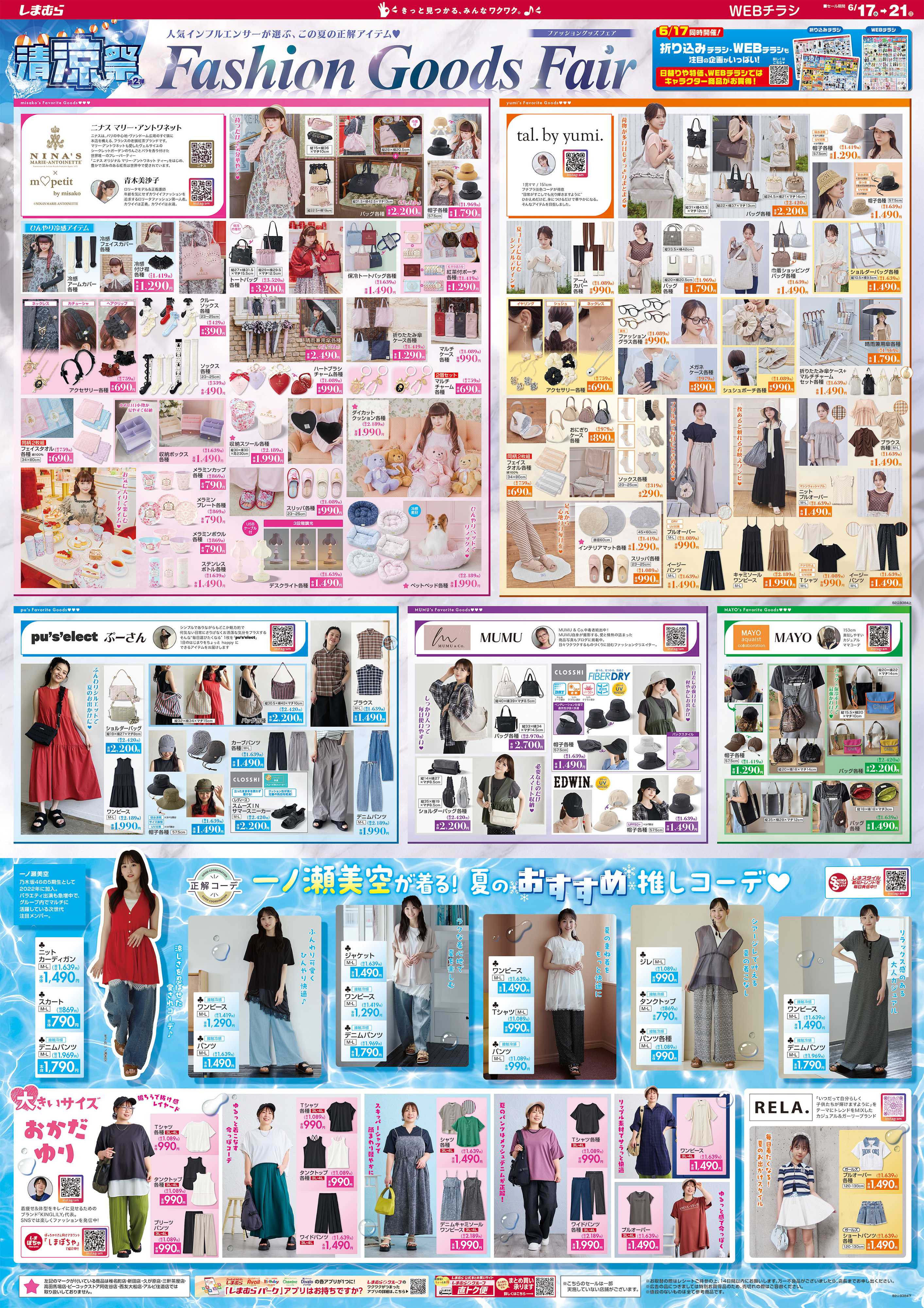 ファッションセンターしまむら しまむら 清涼祭 第2弾 Fashion Goods Fair