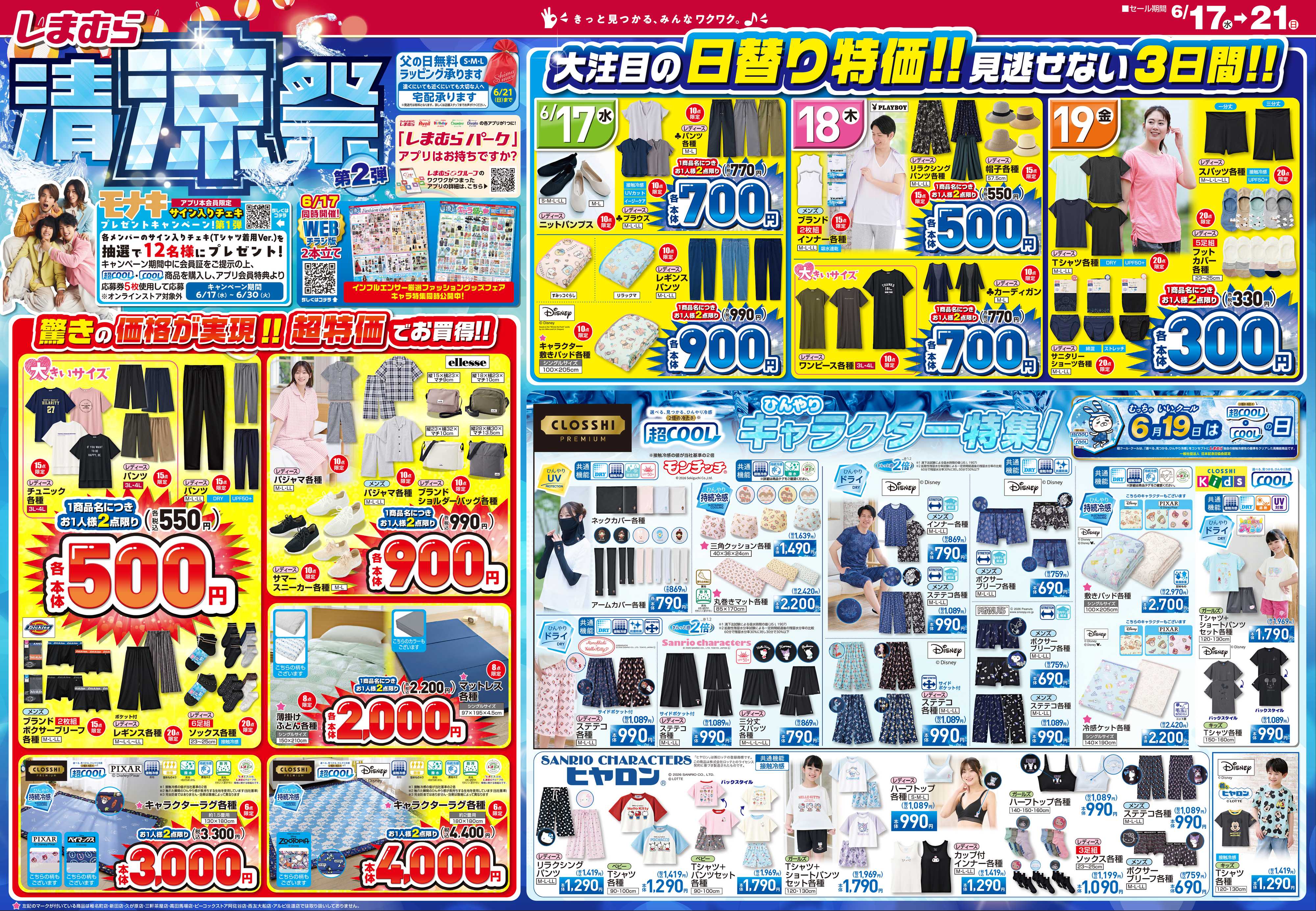 ファッションセンターしまむら しまむら 清涼祭 第2弾