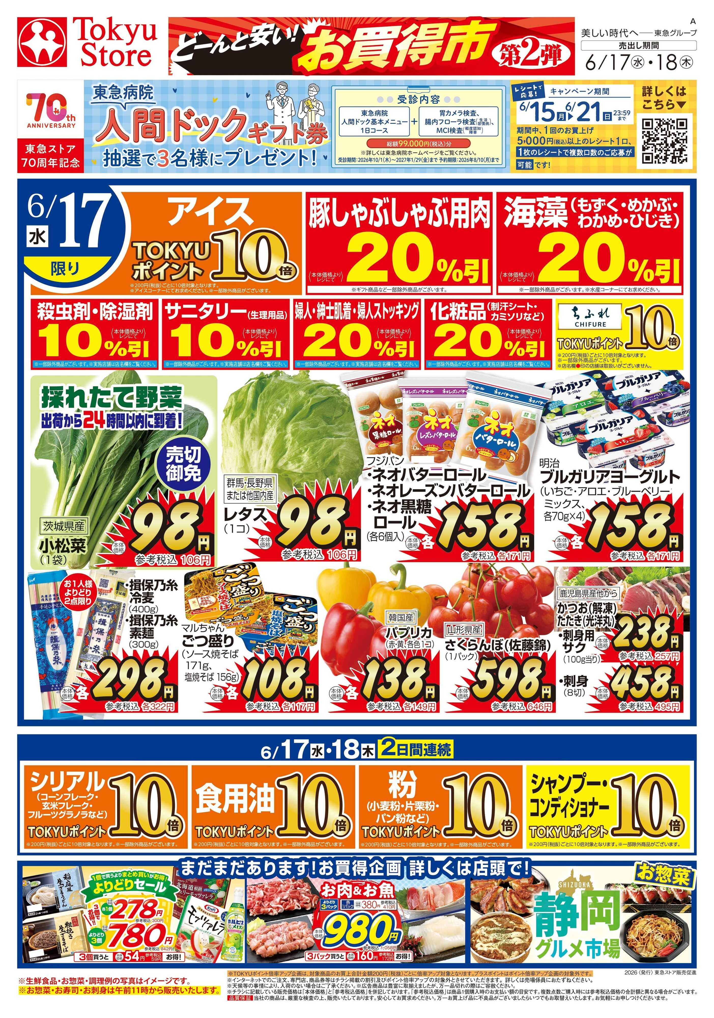 東急ストア 6月17日東急ストアチラシ配信用