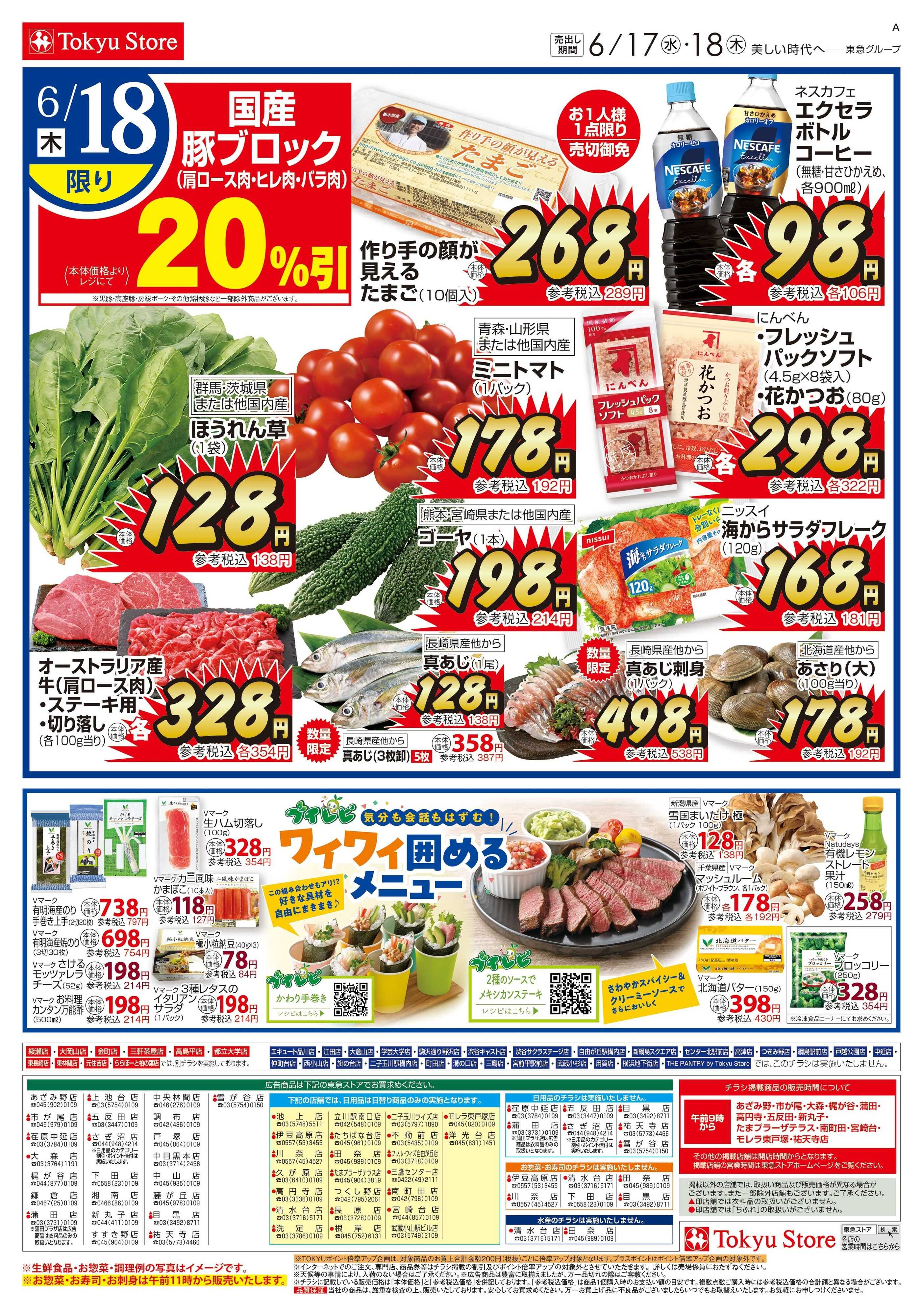 東急ストア 6月17日東急ストアチラシ配信用