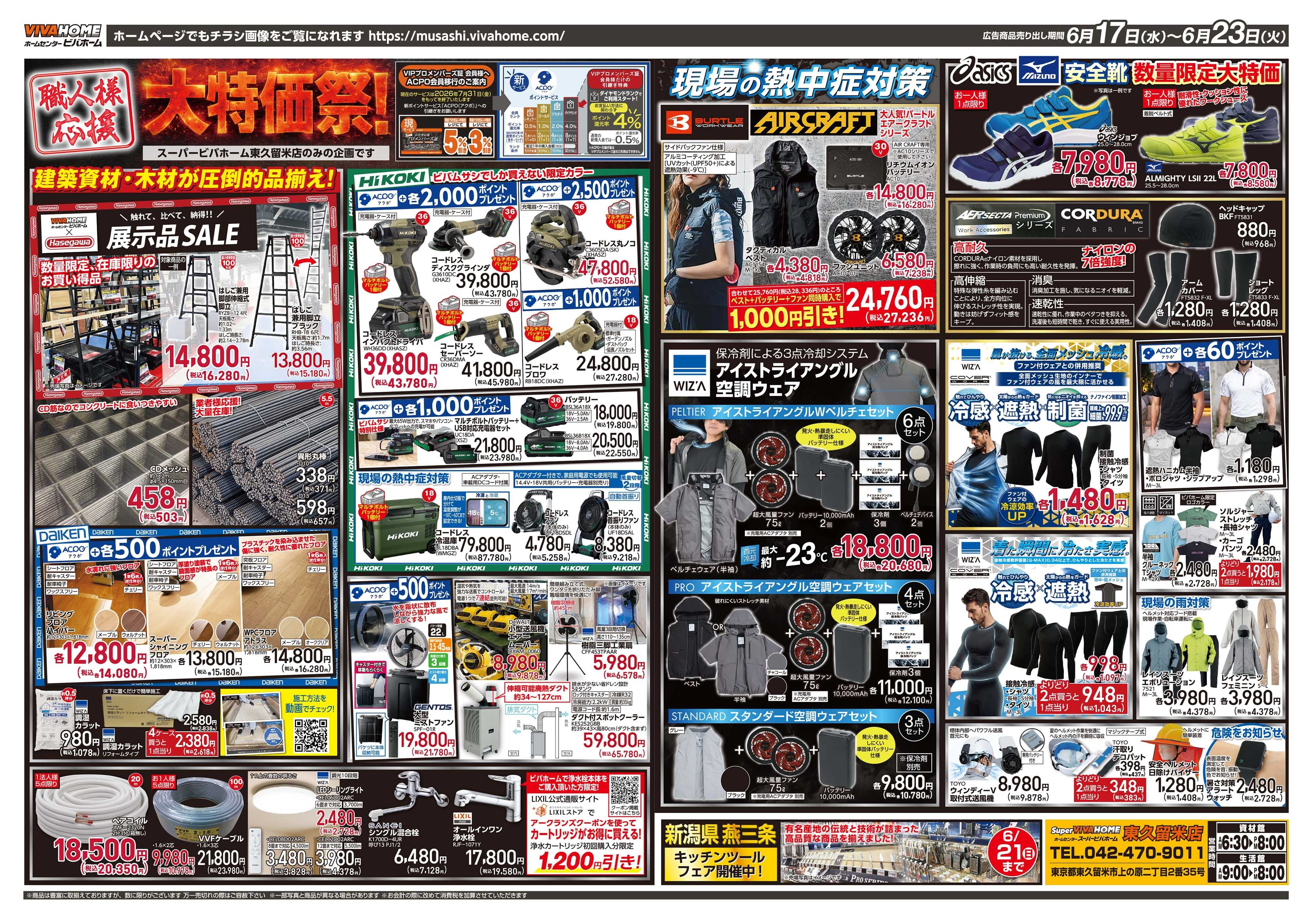 スーパービバホーム 