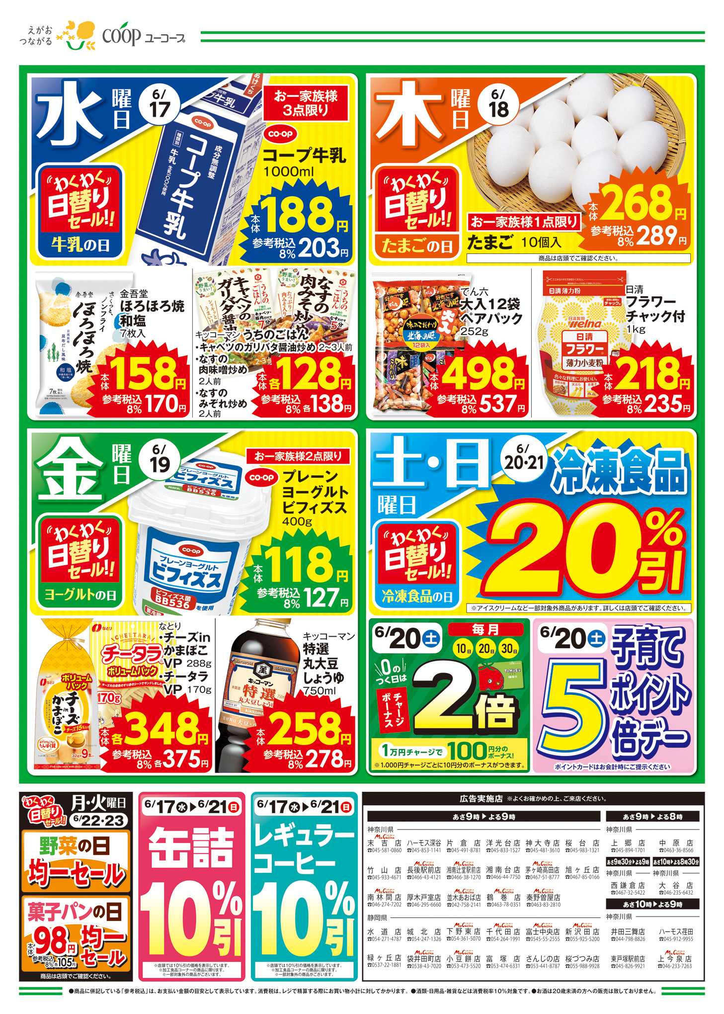 ユーコープ 野菜も、おいしさも、これ1本　グリーンスムージー　のどごしつるっと　ざるそば　缶詰10%引　レギュラーコーヒー１０％引　わくわく日替りセール　