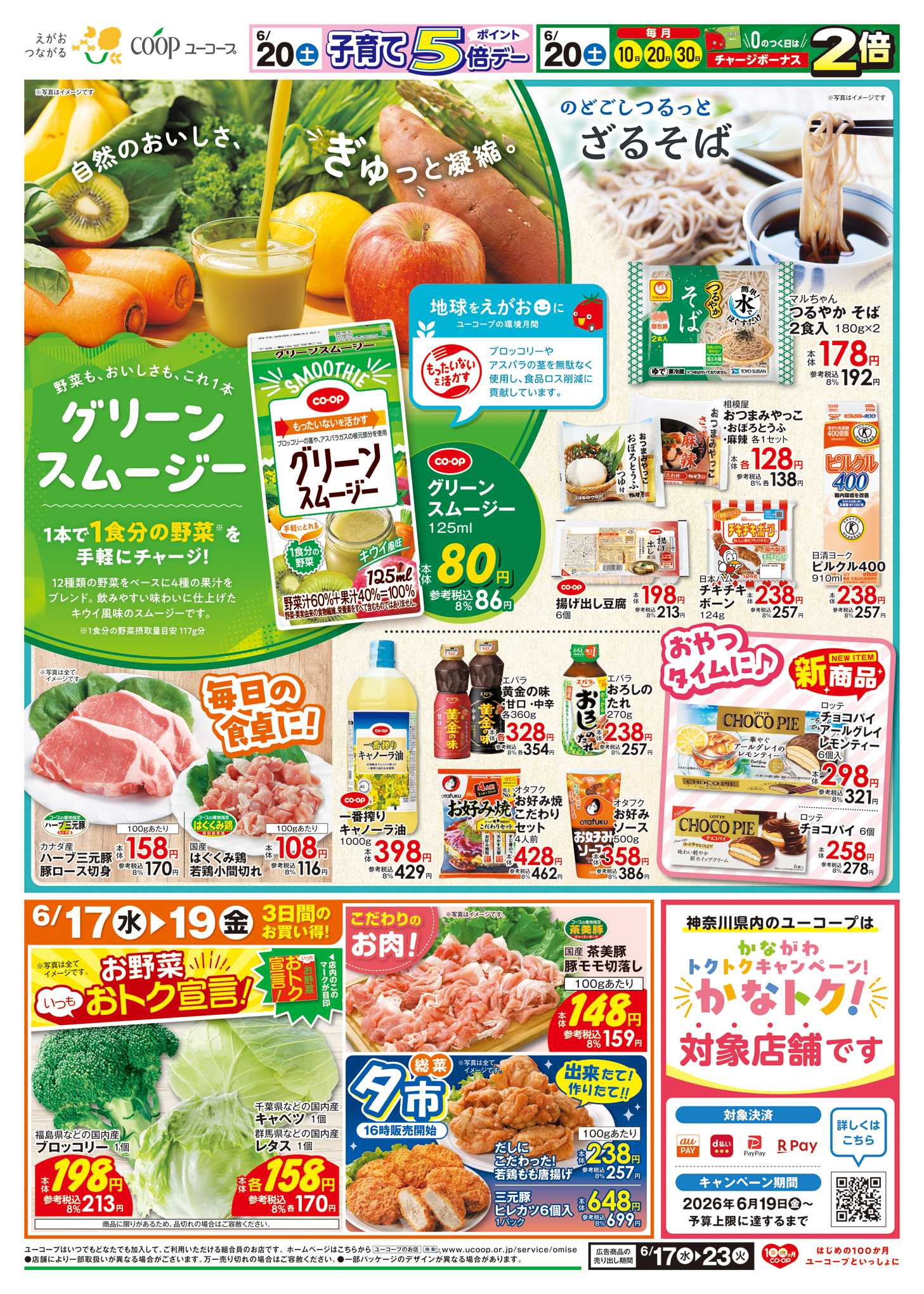 ユーコープ 野菜も、おいしさも、これ1本　グリーンスムージー　のどごしつるっと　ざるそば　缶詰10%引　レギュラーコーヒー１０％引　わくわく日替りセール　