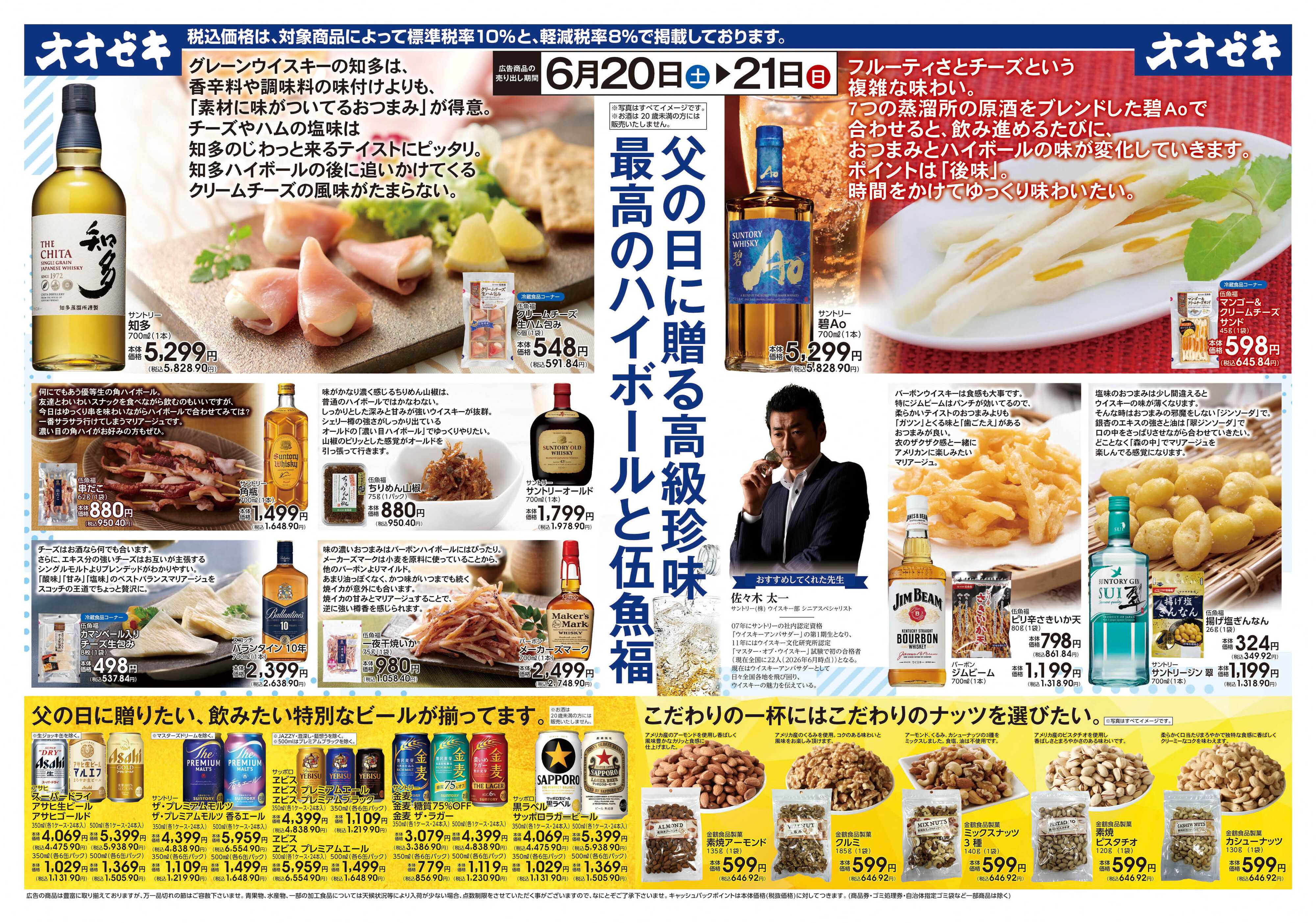 オオゼキ 6/20(土)～21(日)　父の日に贈る高級珍味　最高のハイボールと伍魚福