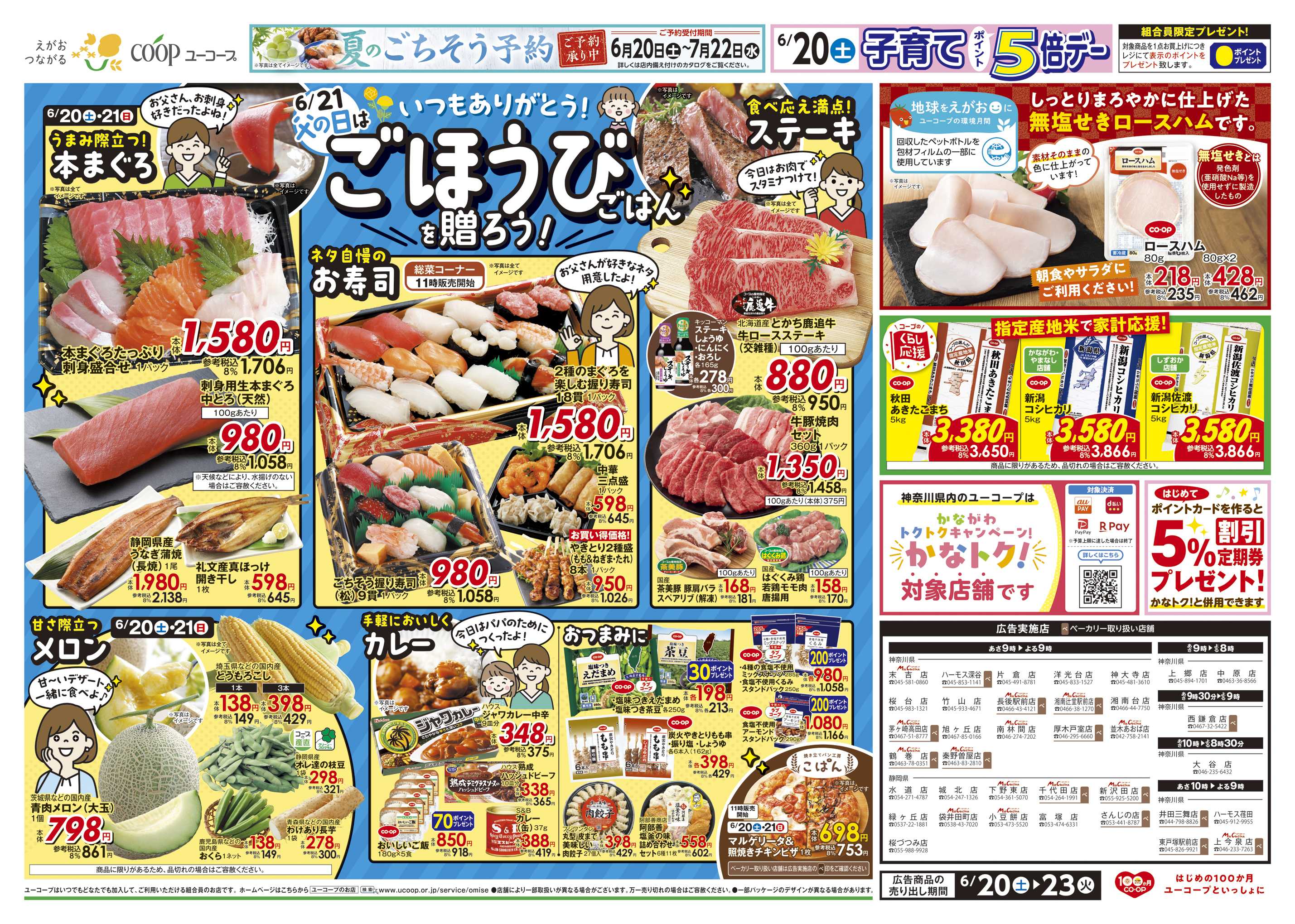 ユーコープ いつもありがとう！6/21父の日はごほうびごはんを贈ろう！　うまみ際立つ！本まぐろ　ネタ自慢のお寿司　食べ応え満点！ステーキ　甘さ際立つメロン　手軽においしくカレー