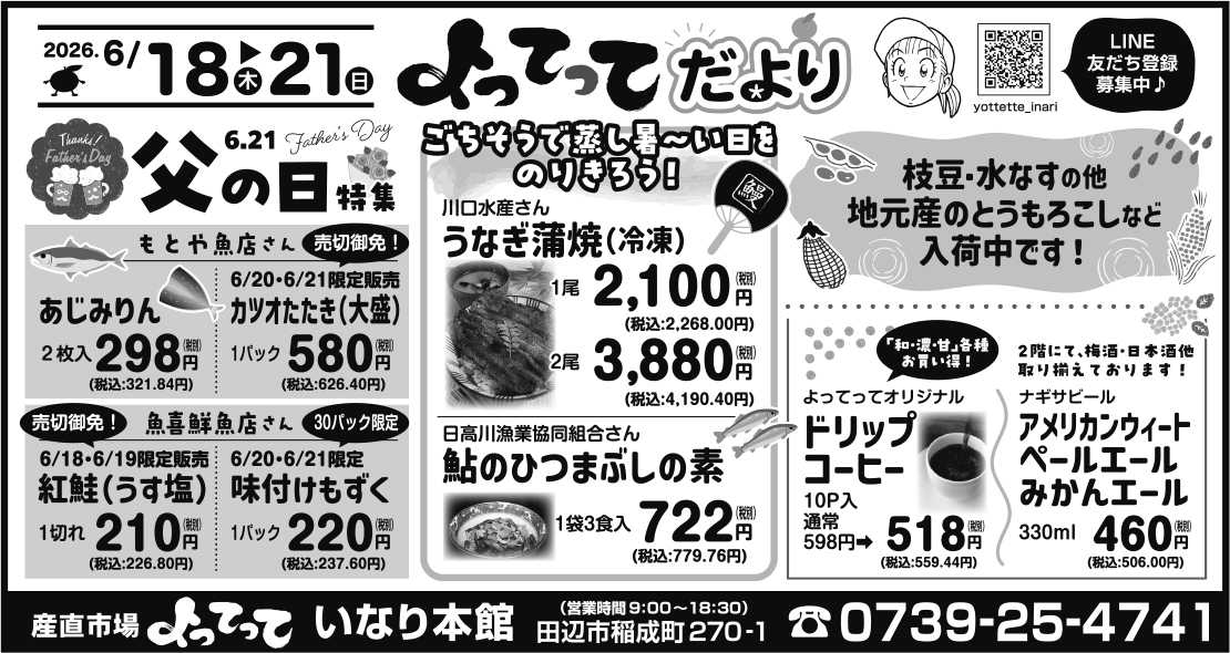 産直市場よってって 父の日特集