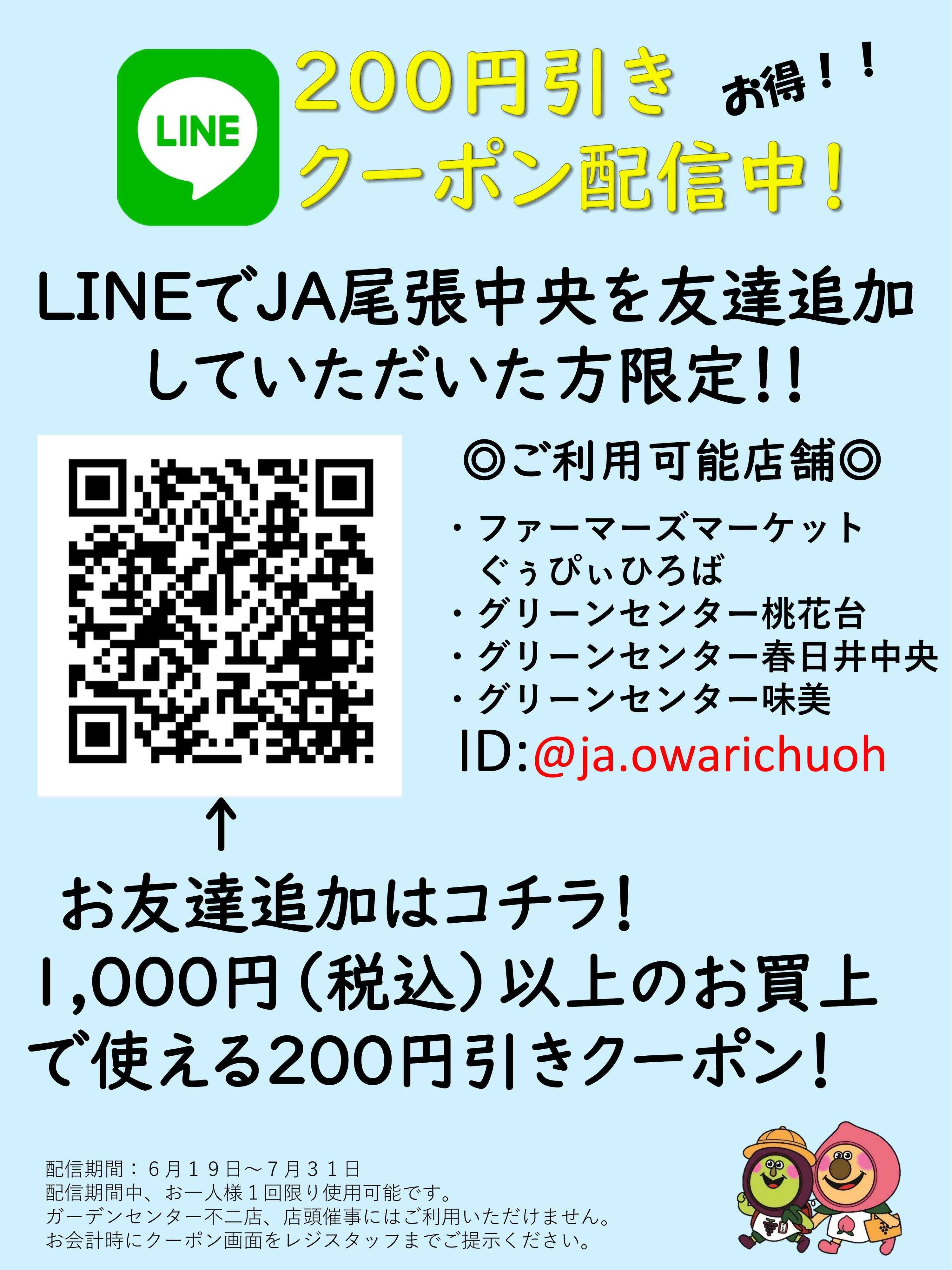 JA尾張中央 200円引きLINEクーポン配信中！
