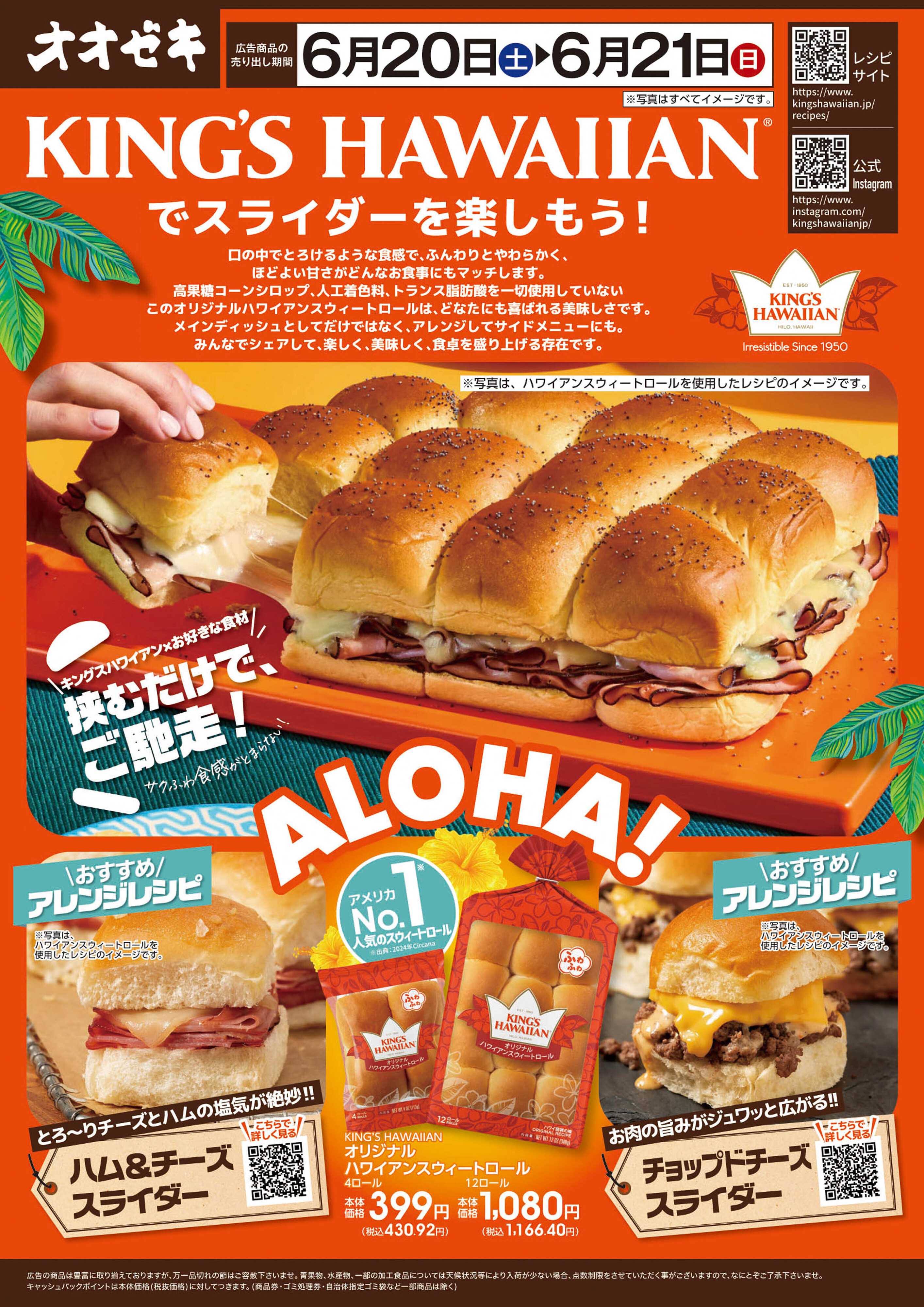 オオゼキ 6/20(土)～21(日)KING'SHAWAIIANでスライダーを楽しもう！
