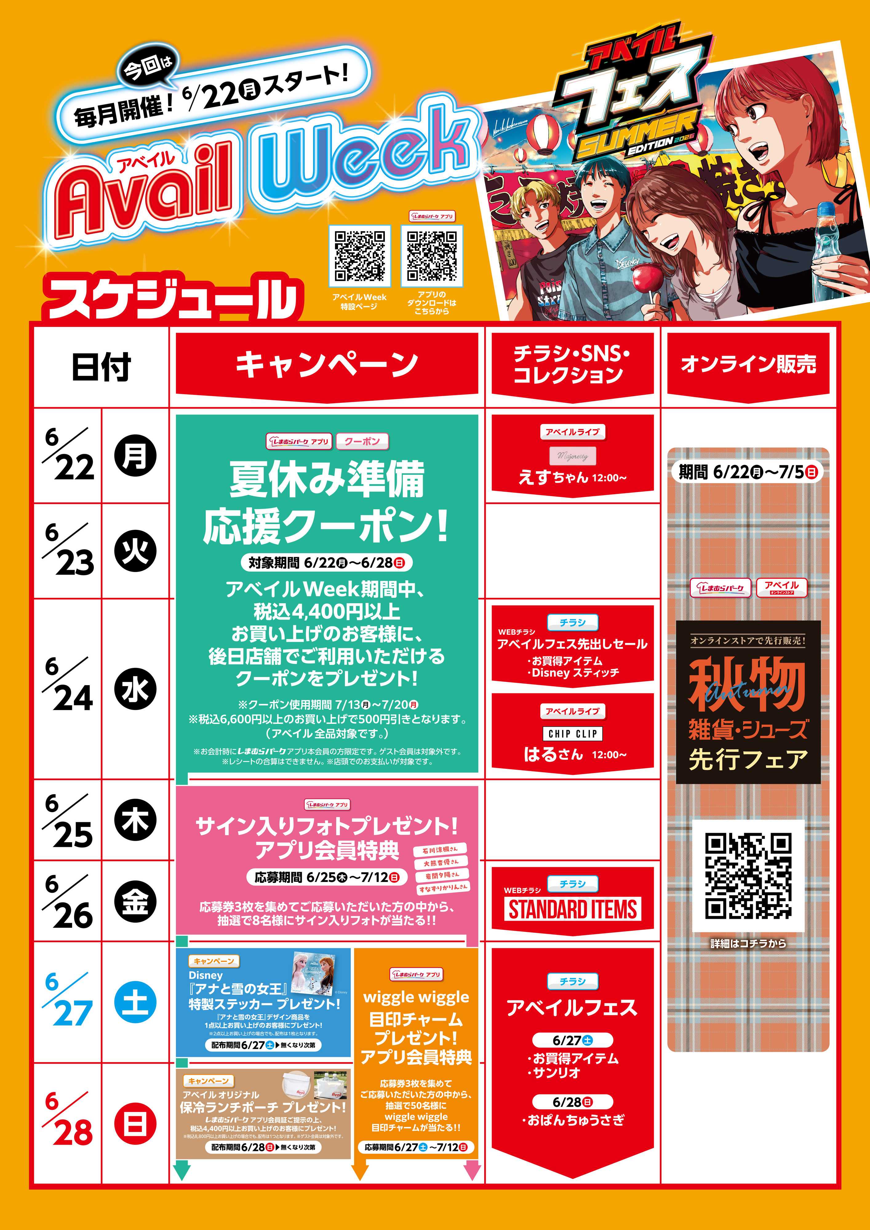 アベイル 6/22(月)スタート！アベイルWeek！