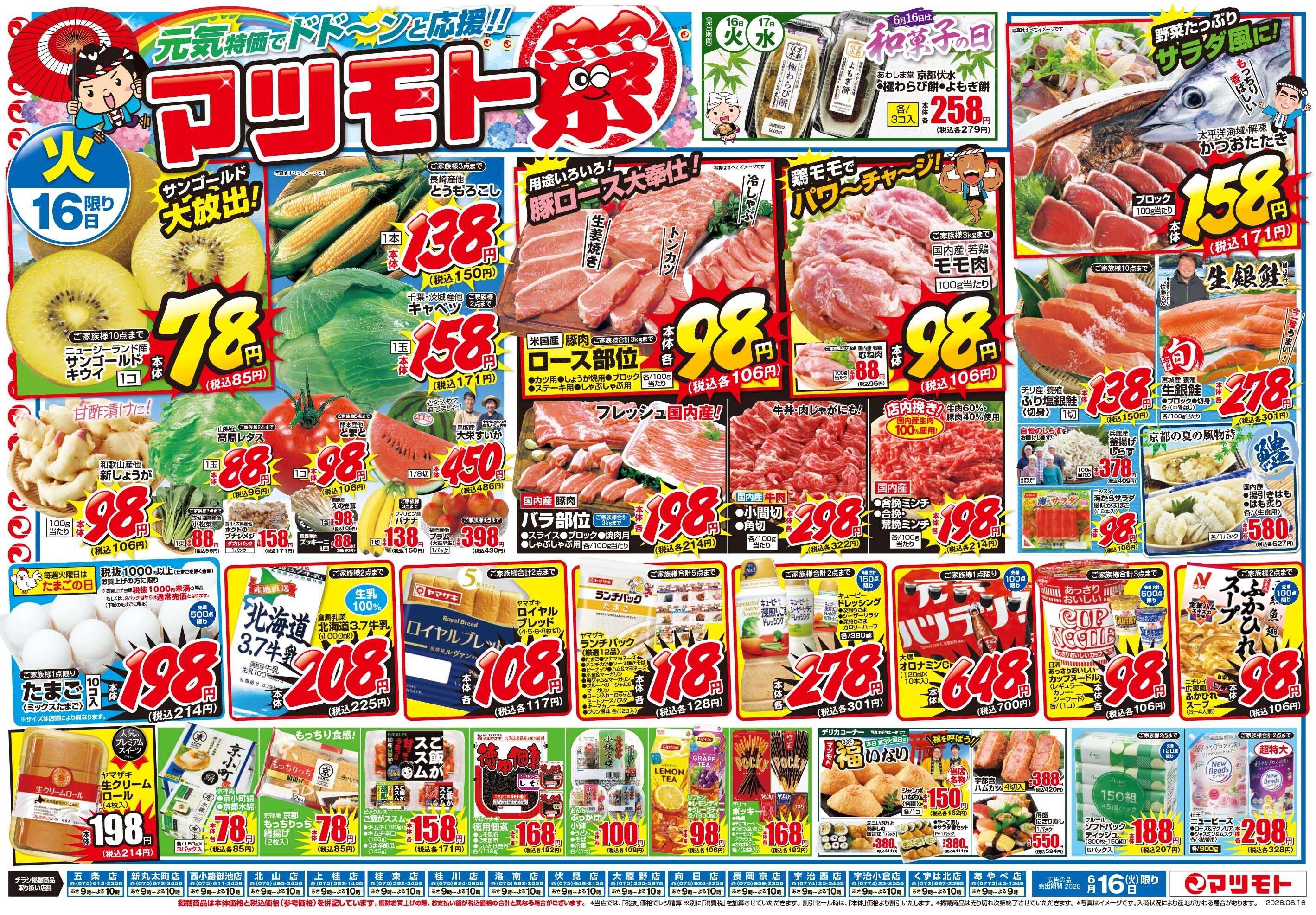 マツモト 【元気特価でドドーンと応援！！マツモト祭】6／16（火）～6／17（水）B