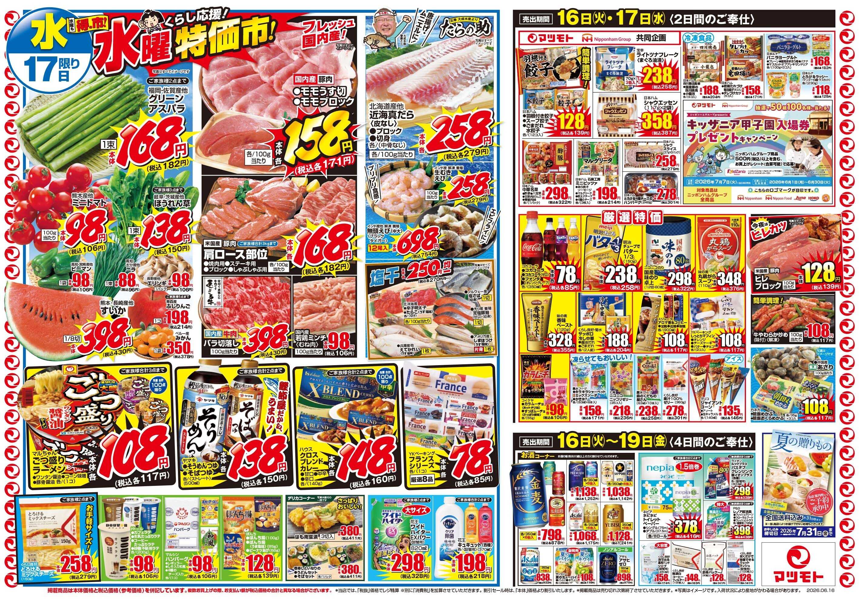 マツモト 【元気特価でドドーンと応援！！マツモト祭】6／16（火）～6／17（水）B