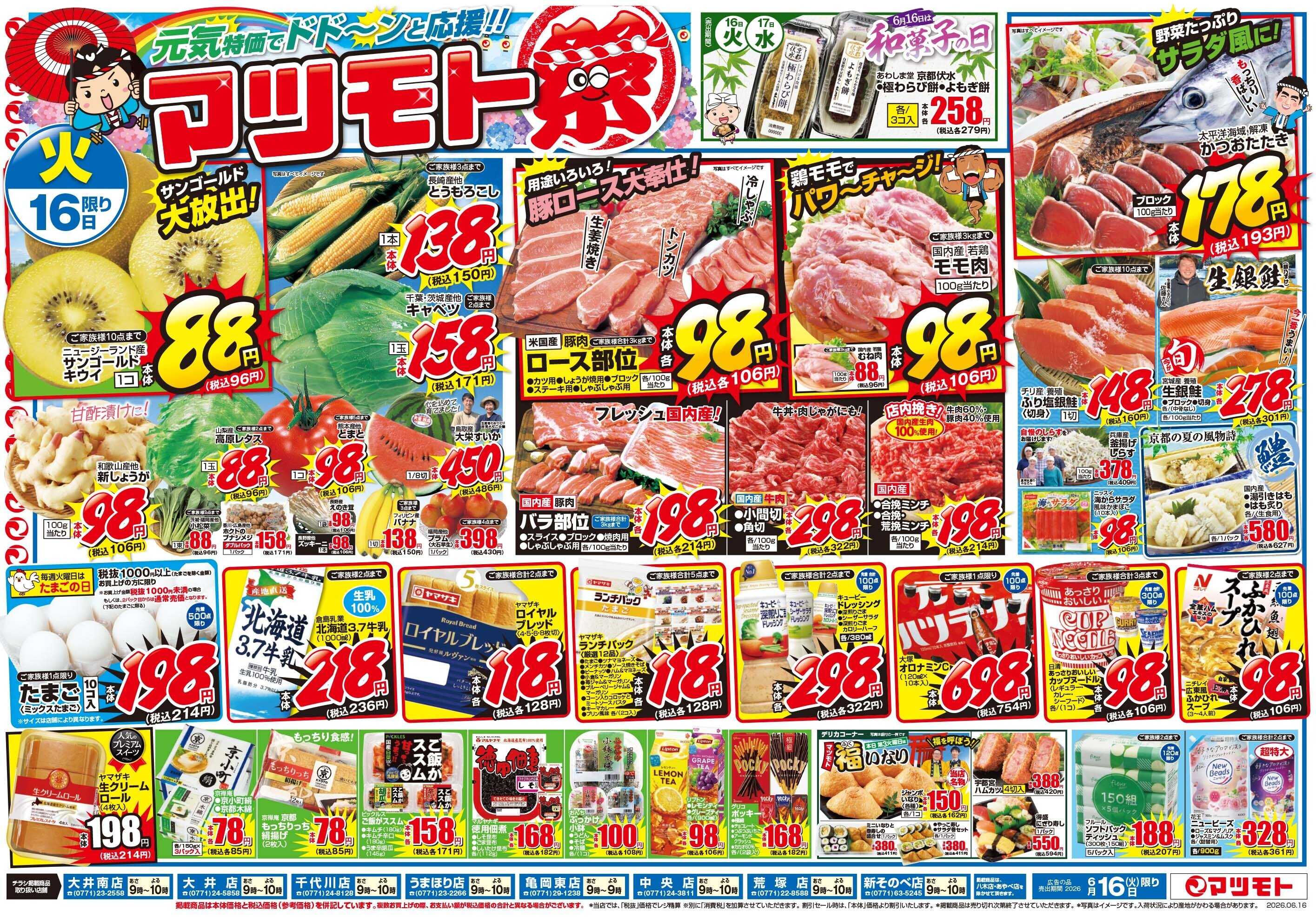 マツモト 【元気特価でドドーンと応援！！マツモト祭】6／16（火）～6／17（水）Ｃ
