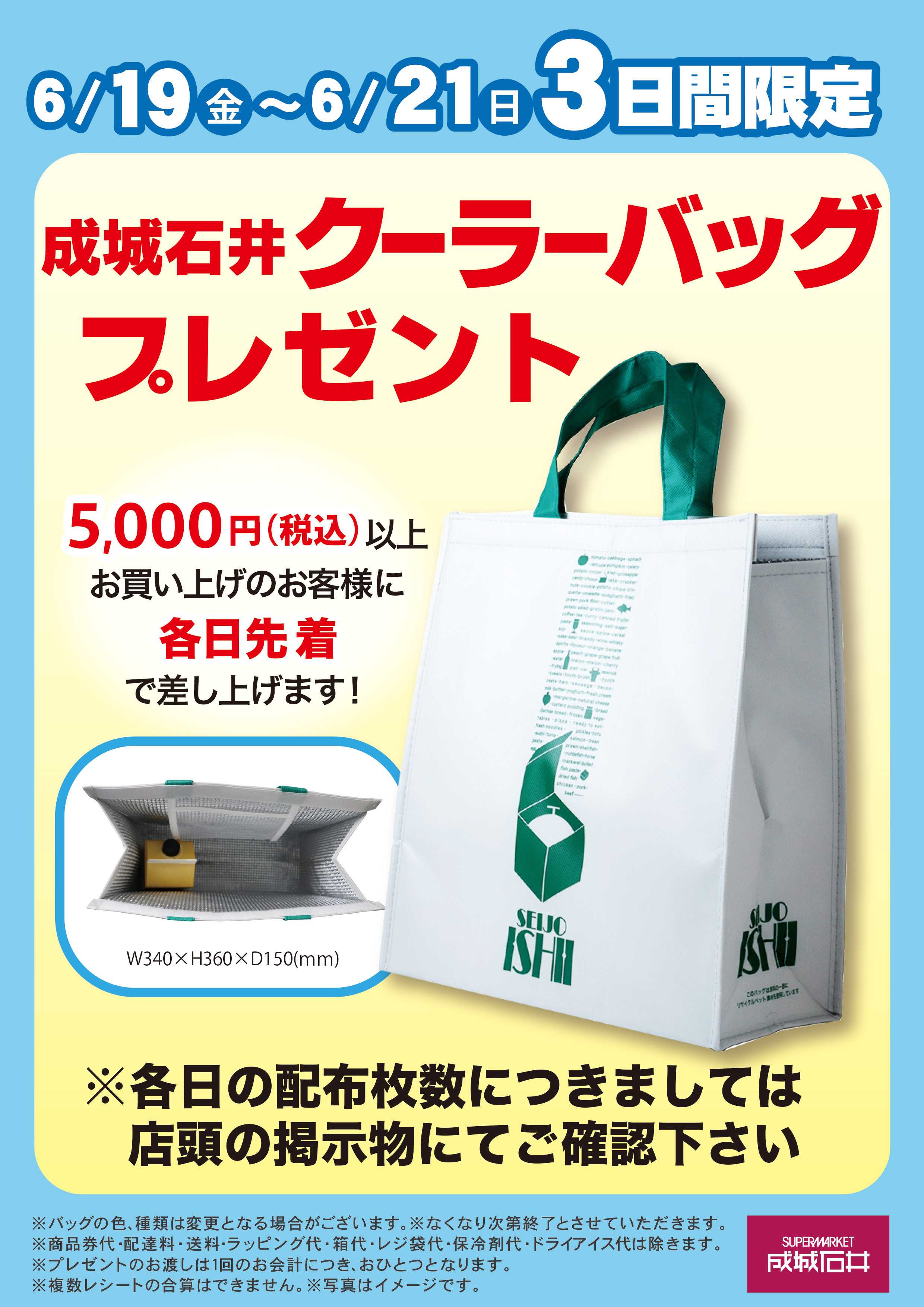 成城石井 【店舗限定】クーラーバッグ プレゼント！(6/19-21)
