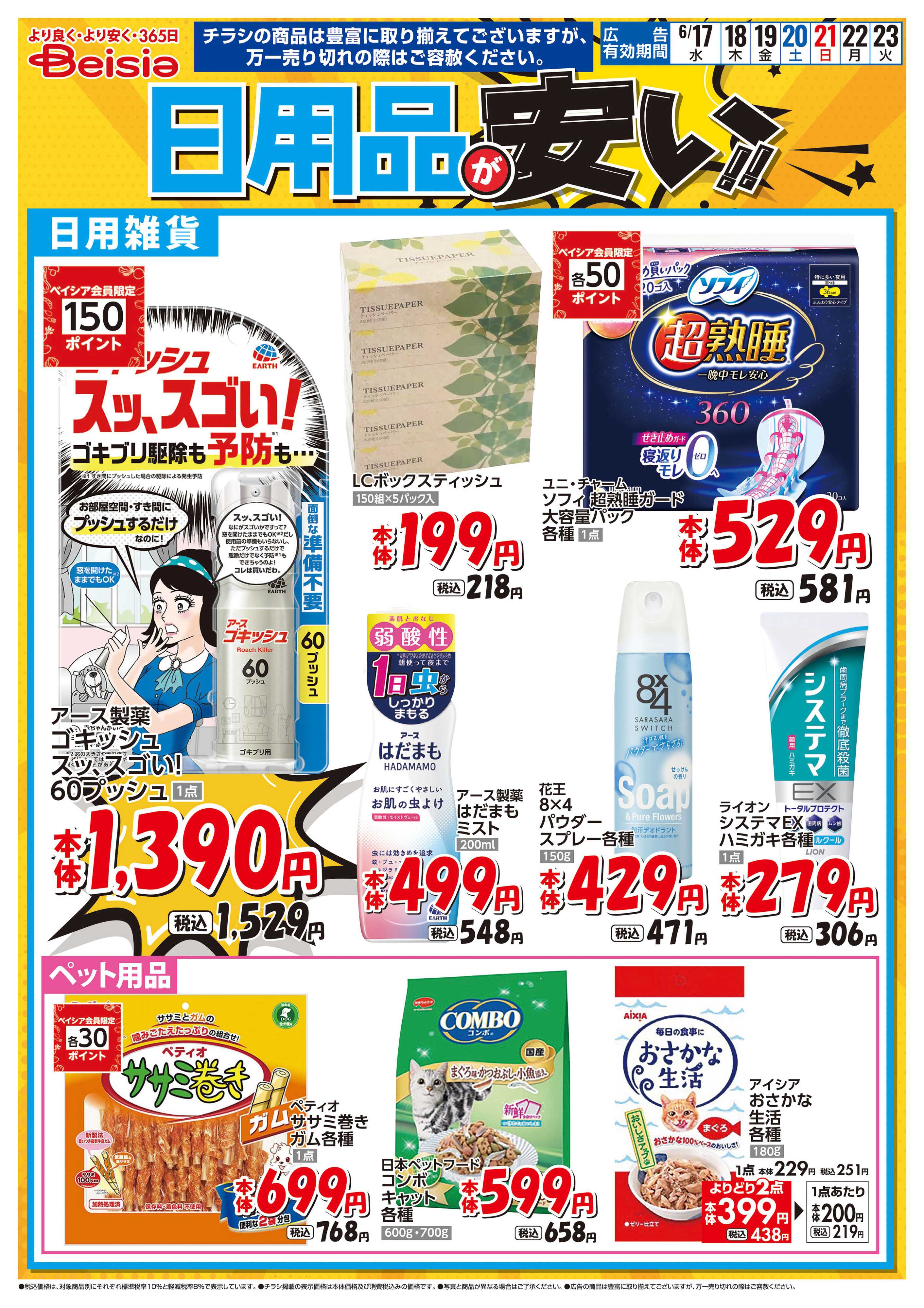 ベイシア 日用品が安い！！