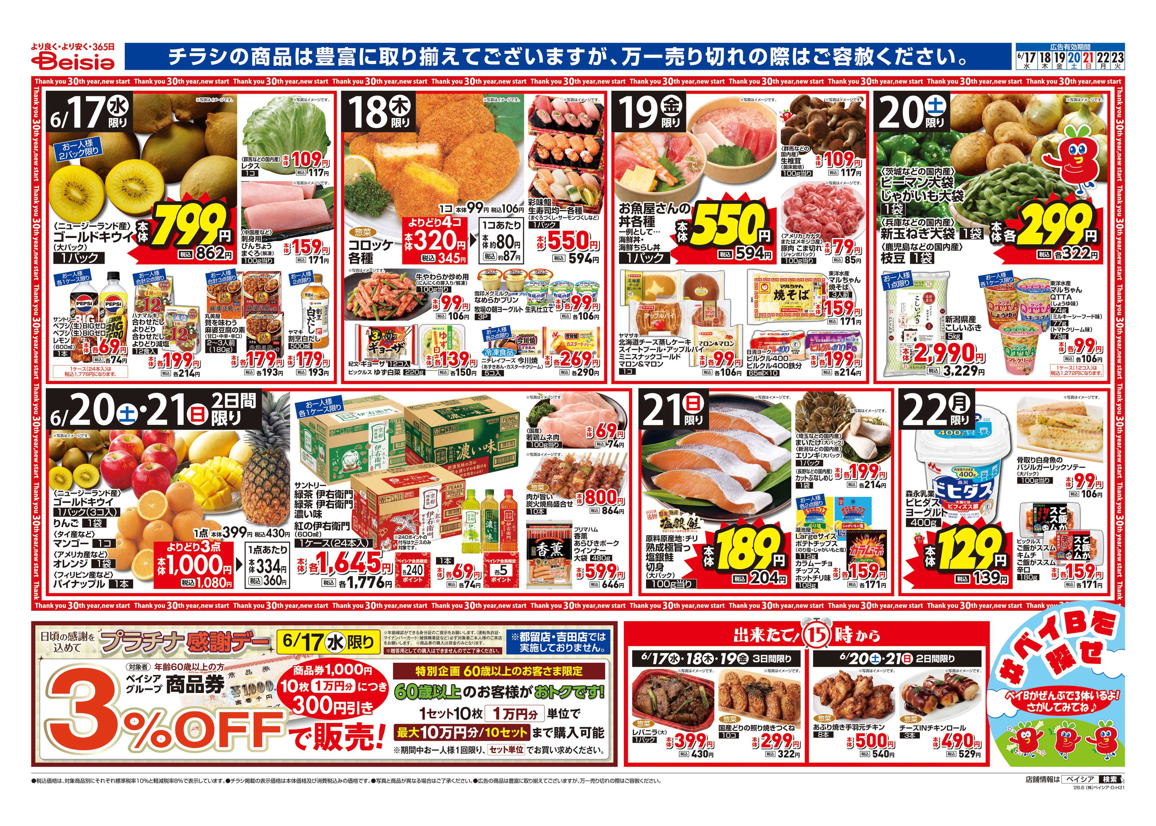 ベイシアフードセンター 6/17号 父の日