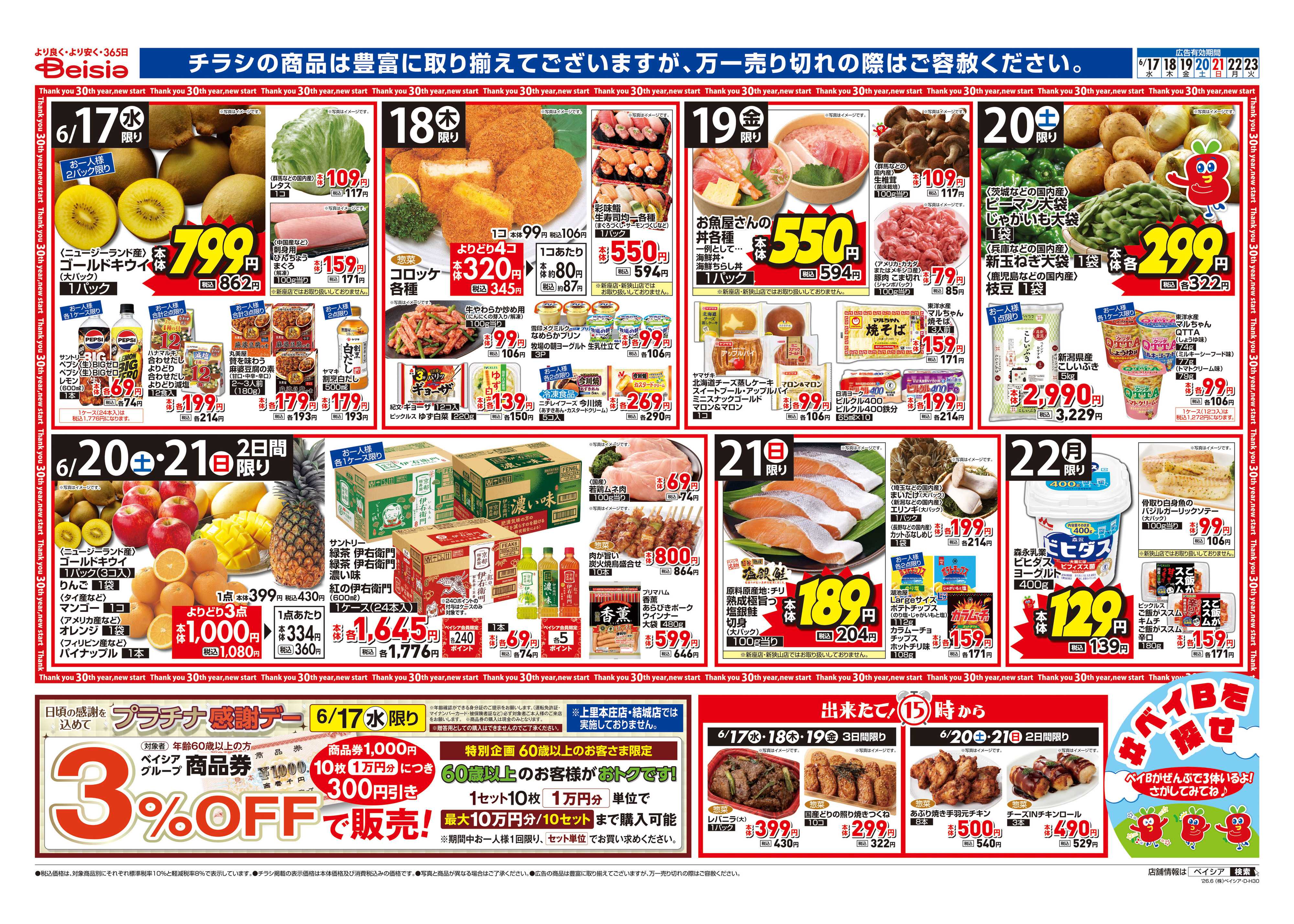 ベイシア 6/17号 父の日