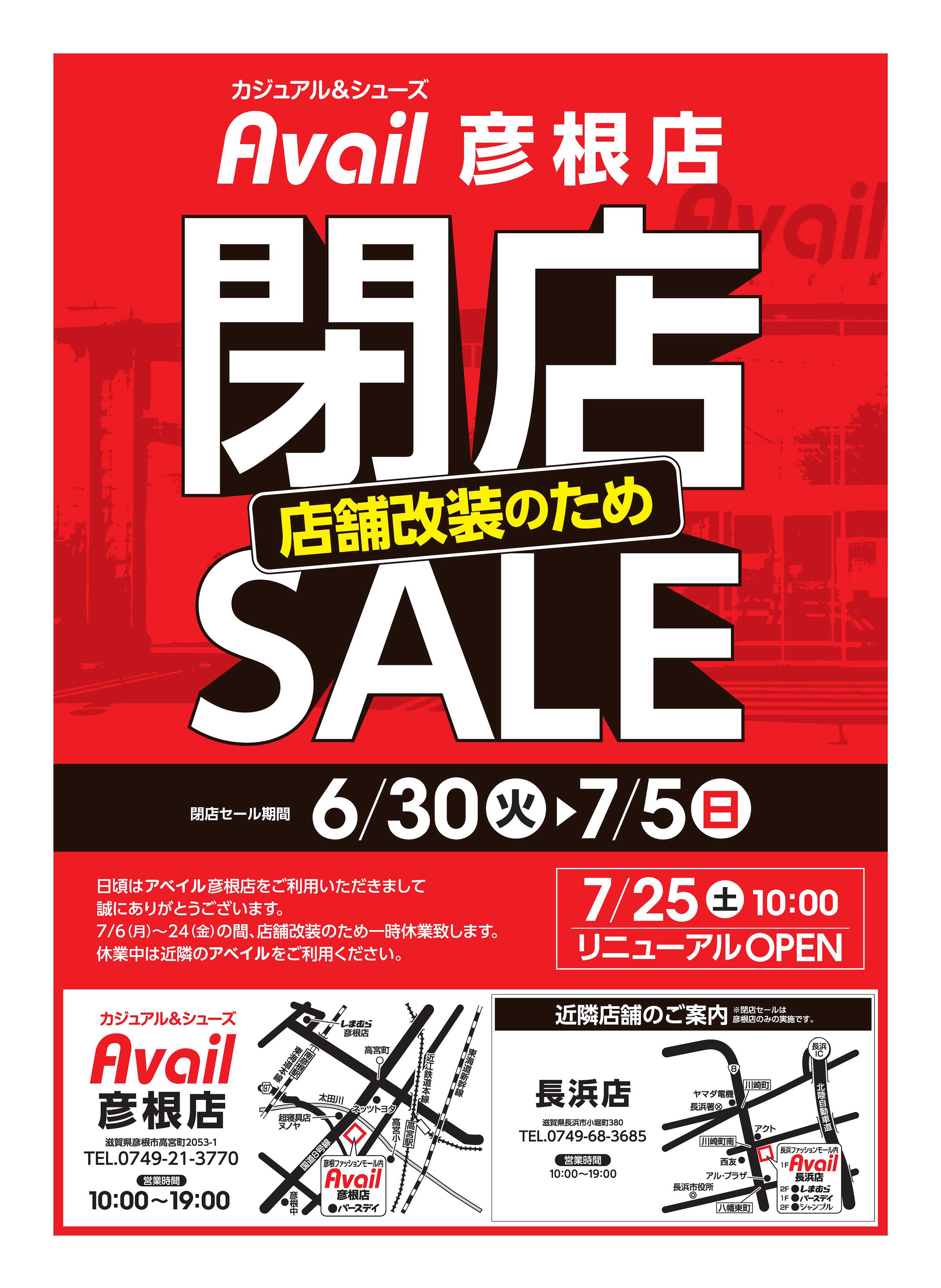アベイル アベイル彦根店 店舗改装のため閉店SALE！－店内全品レジにて20％OFF－