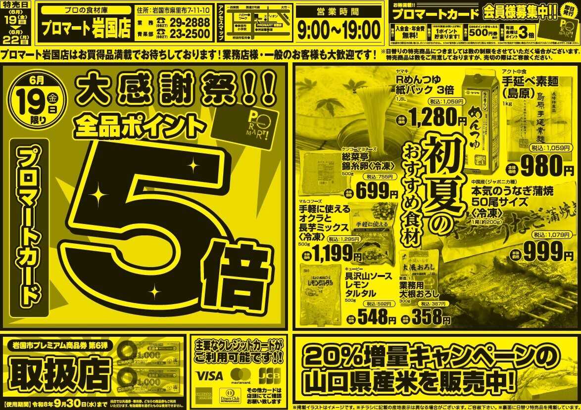 プロマート 6/19(金)～6/22(月)