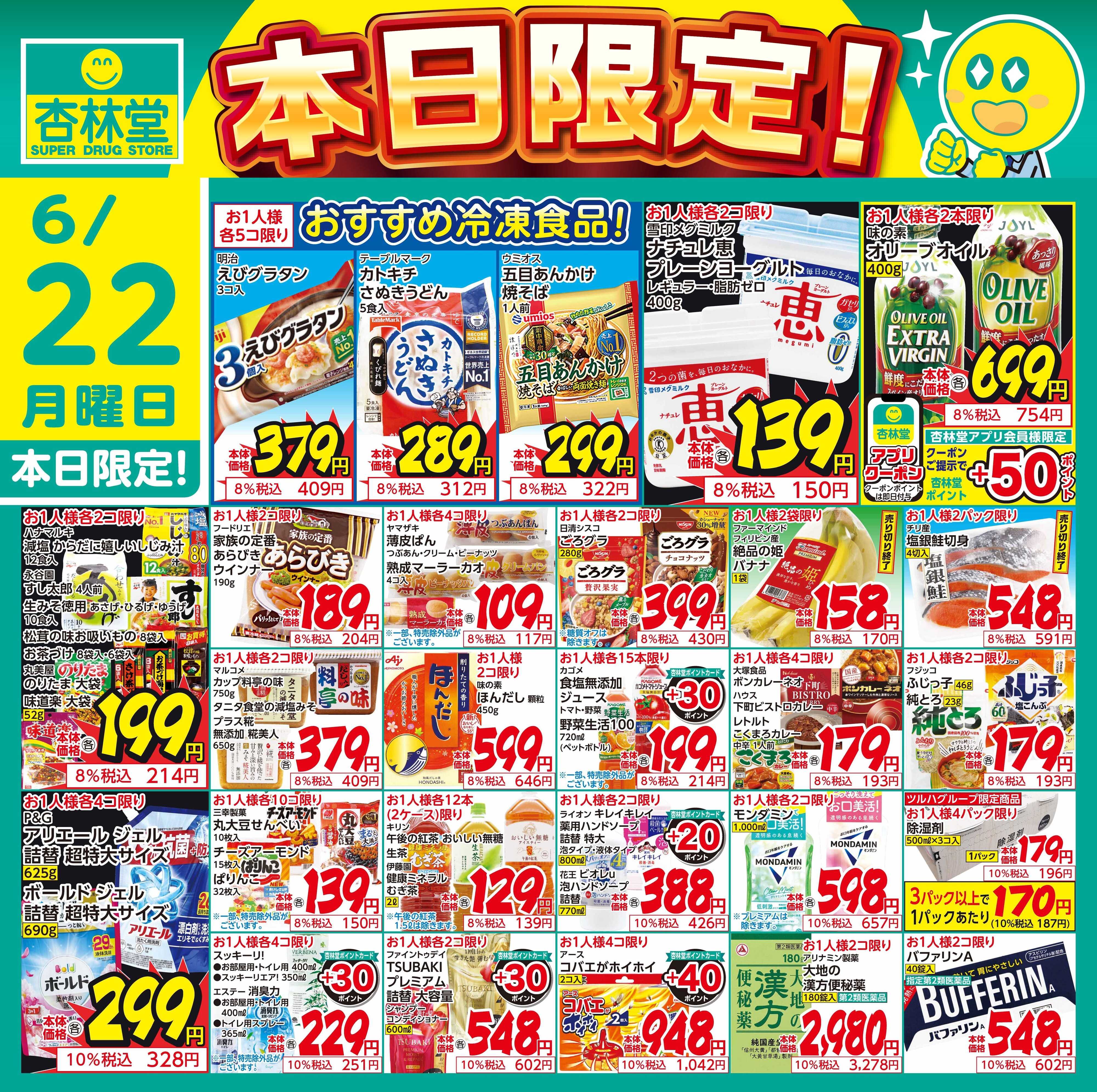 杏林堂 6/22日替り