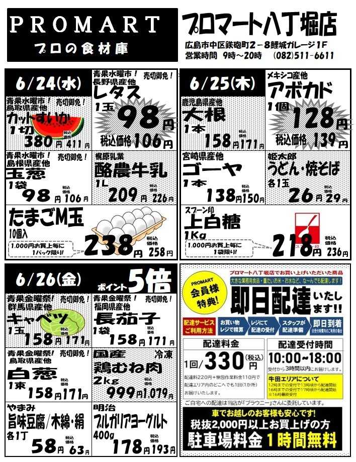 プロマート 6月24日(水)～6月30日(火)