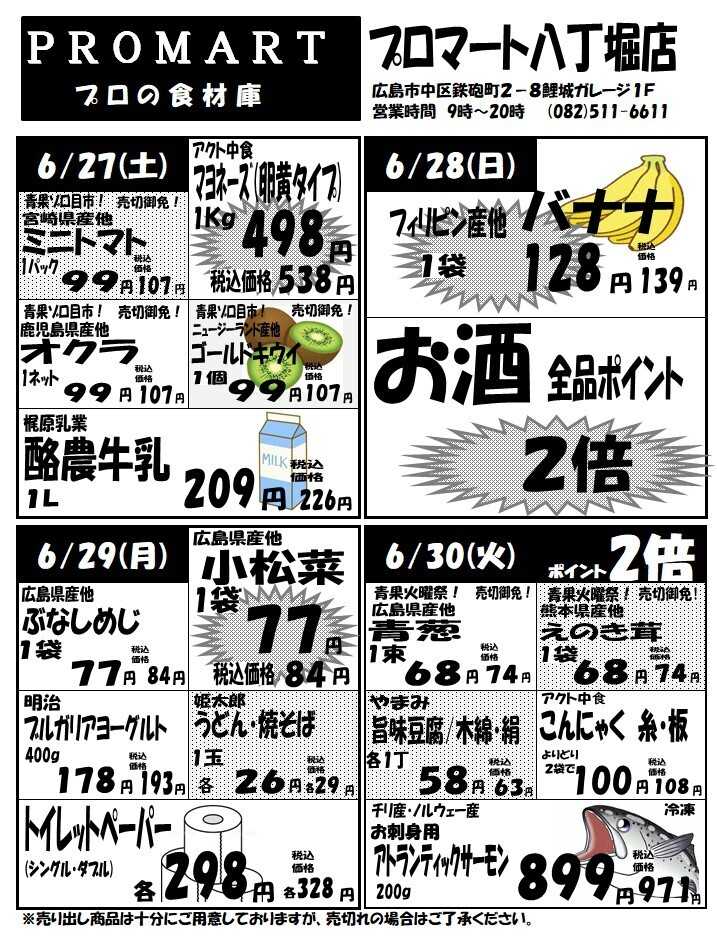 プロマート 6月24日(水)～6月30日(火)
