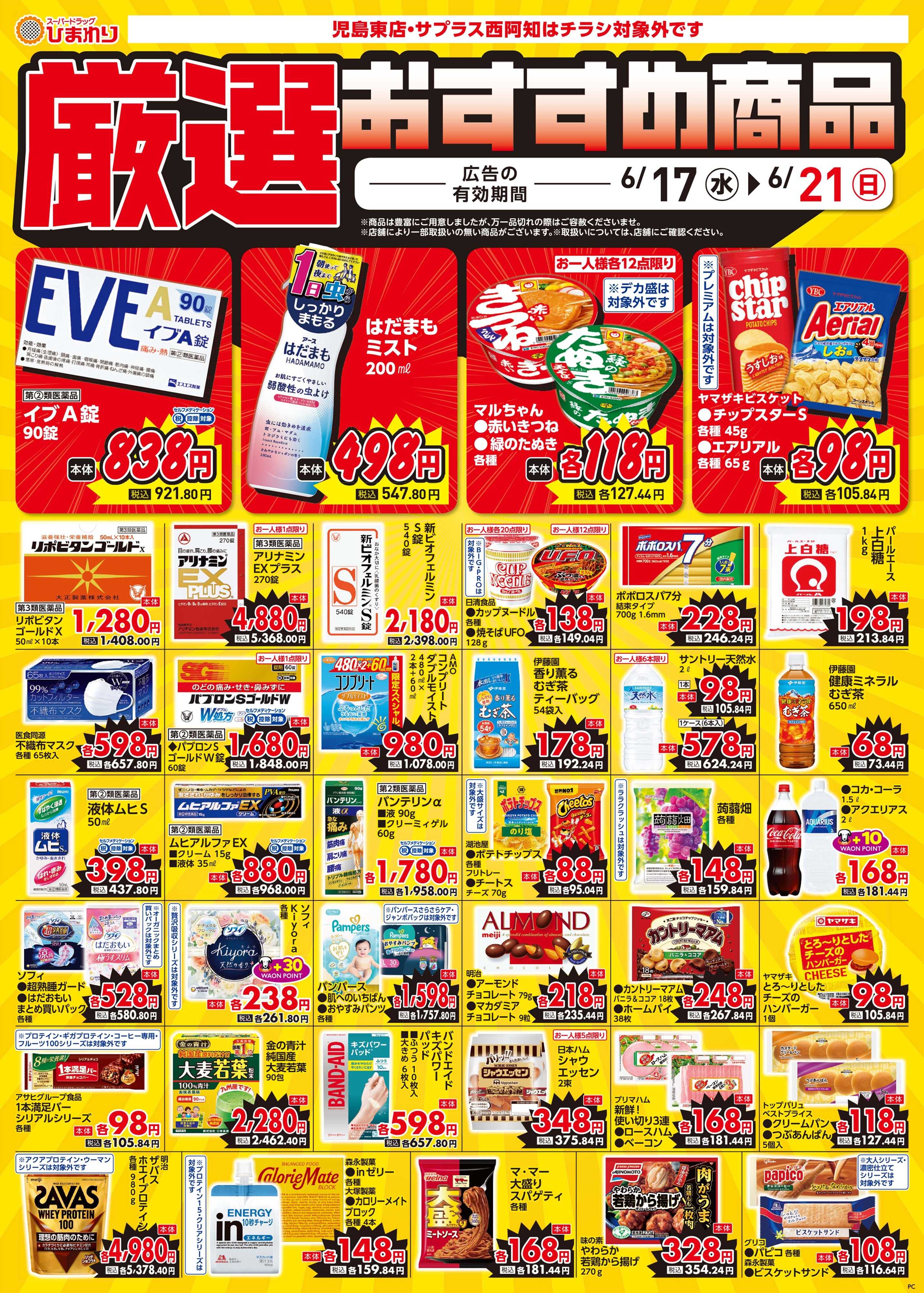 スーパードラッグひまわり 6月17日～21日④