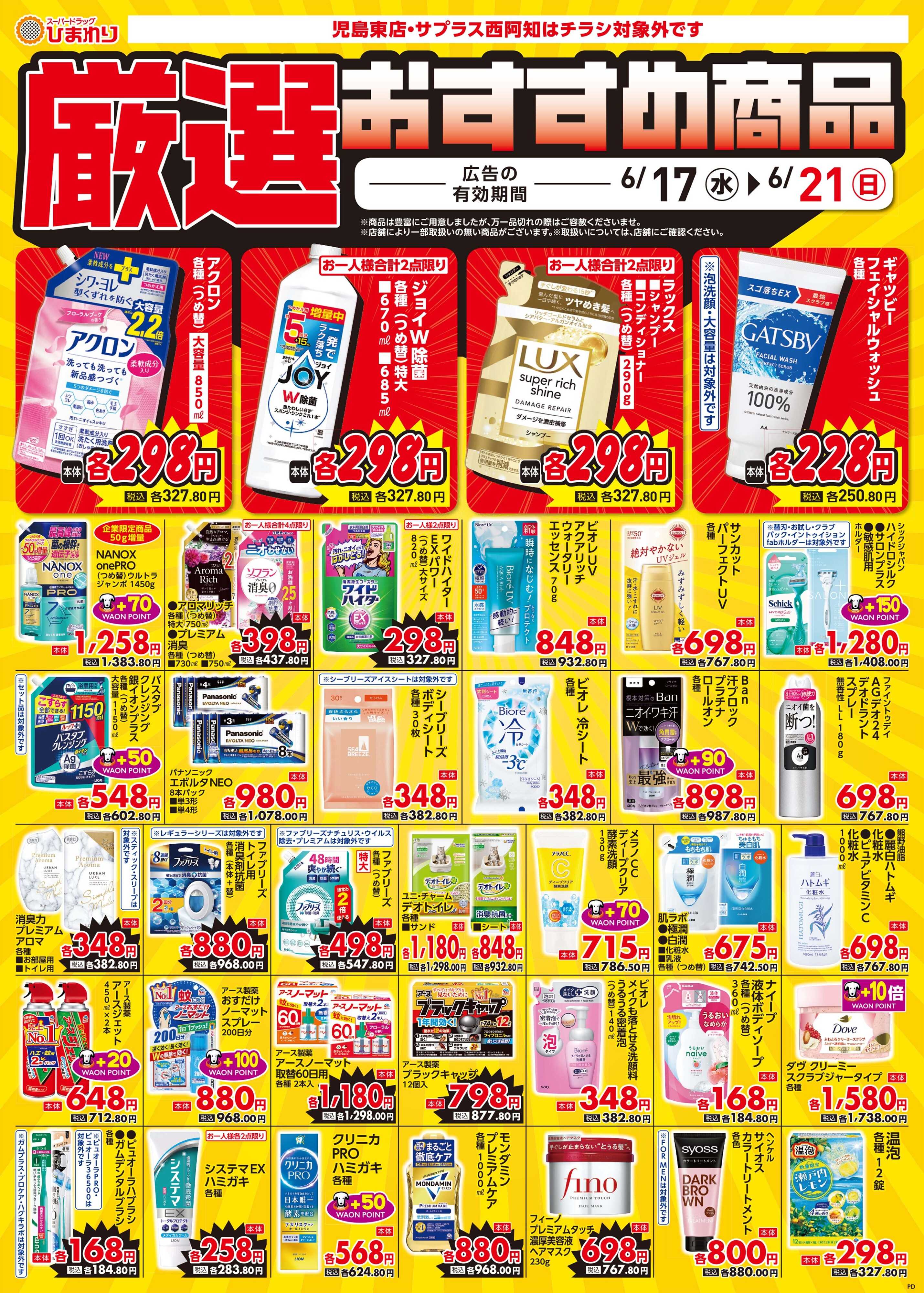 スーパードラッグひまわり 6月17日～21日⑤
